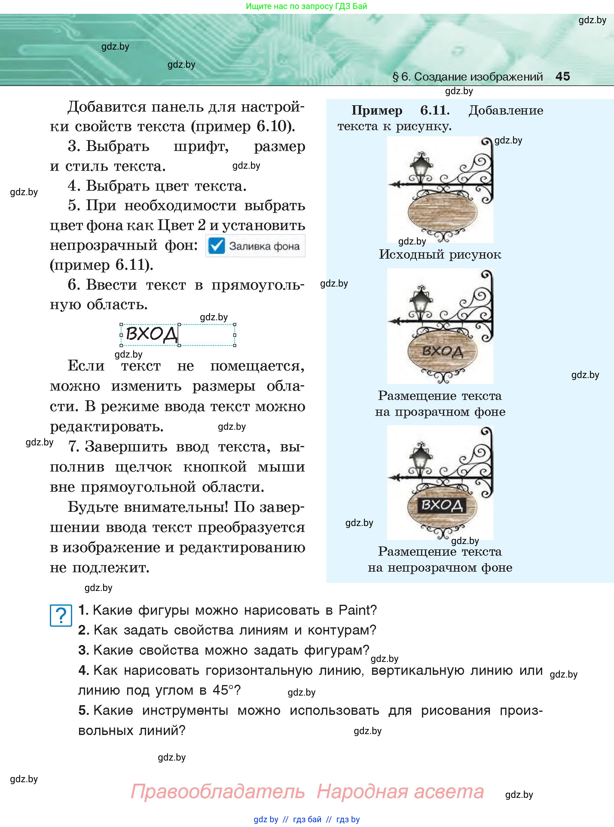 Информатика, 6 класс Учебник, авторы: Котов Владимир Михайлович, Макарова Нина Петровна, Лапо Анжелика Ивановна, Войтехович Елена Николаевна, издательство Народная асвета, Минск, 2024, бирюзового цвета, страница 45