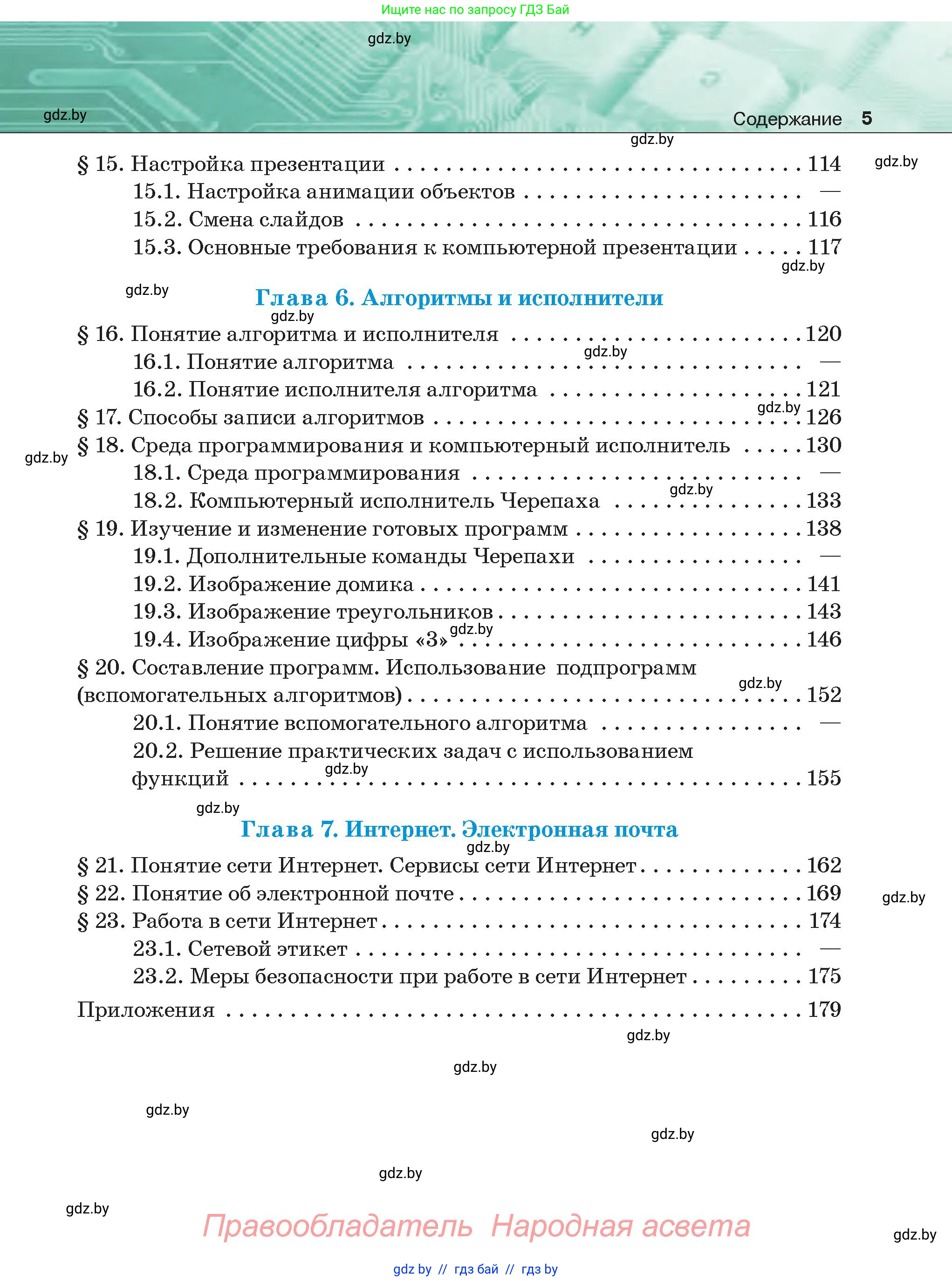 Информатика, 6 класс Учебник, авторы: Котов Владимир Михайлович, Макарова Нина Петровна, Лапо Анжелика Ивановна, Войтехович Елена Николаевна, издательство Народная асвета, Минск, 2024, бирюзового цвета, страница 5