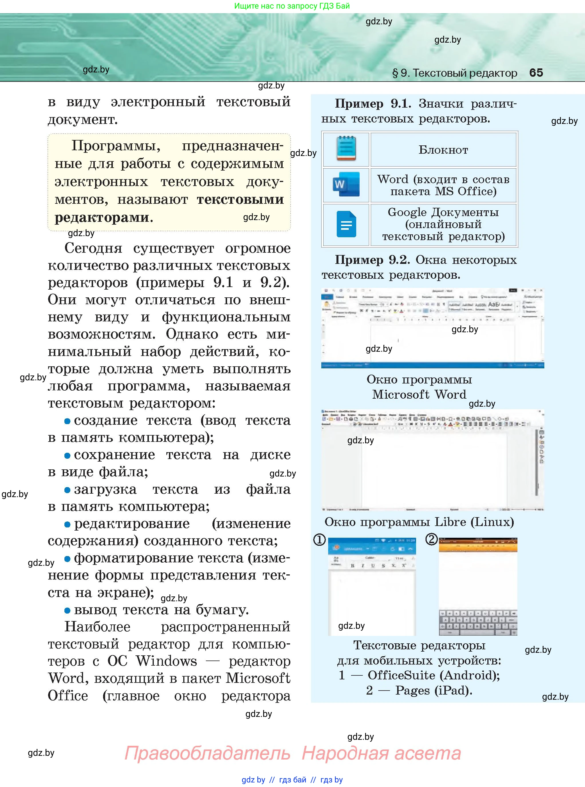 Информатика, 6 класс Учебник, авторы: Котов Владимир Михайлович, Макарова Нина Петровна, Лапо Анжелика Ивановна, Войтехович Елена Николаевна, издательство Народная асвета, Минск, 2024, бирюзового цвета, страница 65