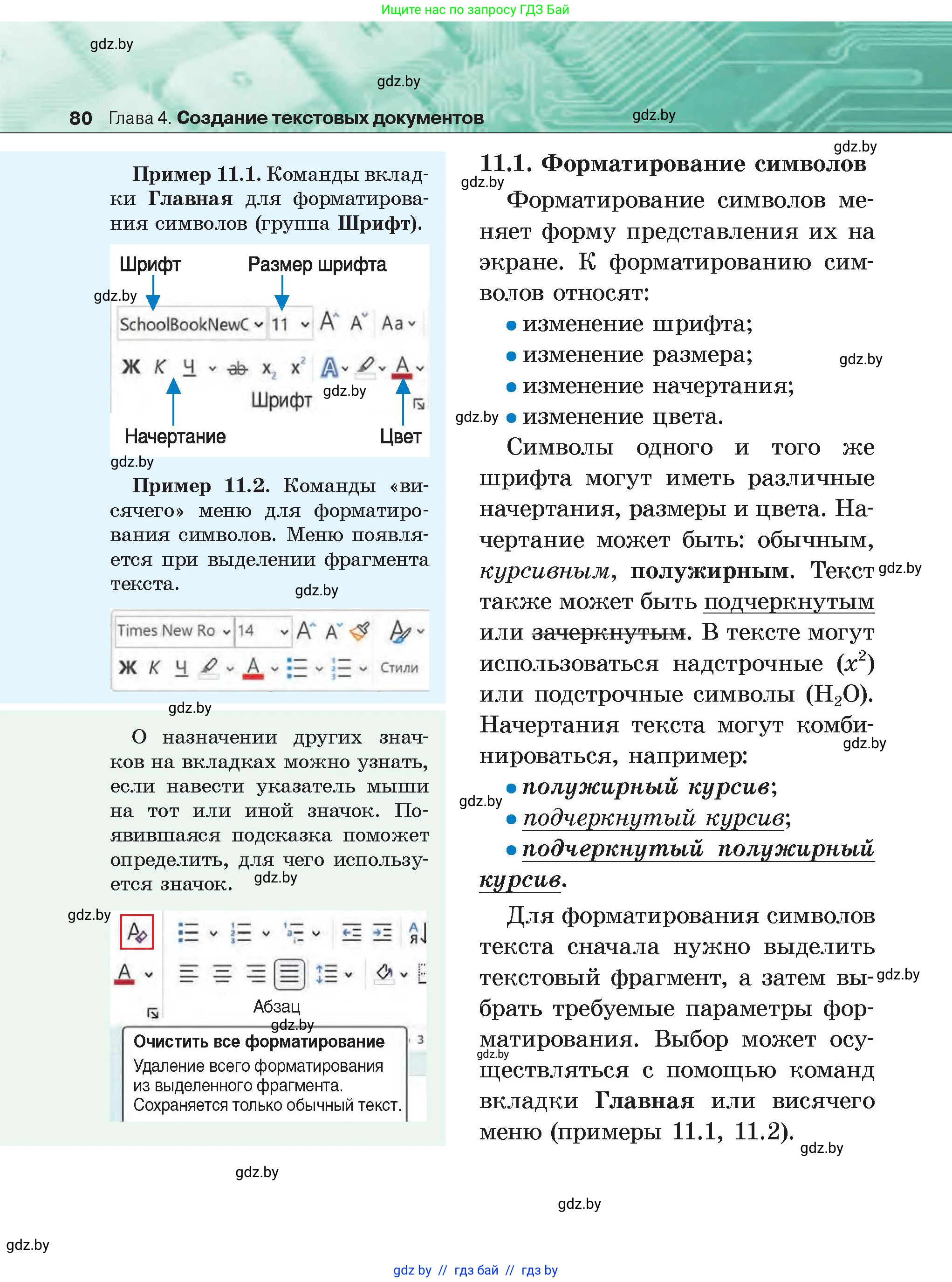 Информатика, 6 класс Учебник, авторы: Котов Владимир Михайлович, Макарова Нина Петровна, Лапо Анжелика Ивановна, Войтехович Елена Николаевна, издательство Народная асвета, Минск, 2024, бирюзового цвета, страница 80