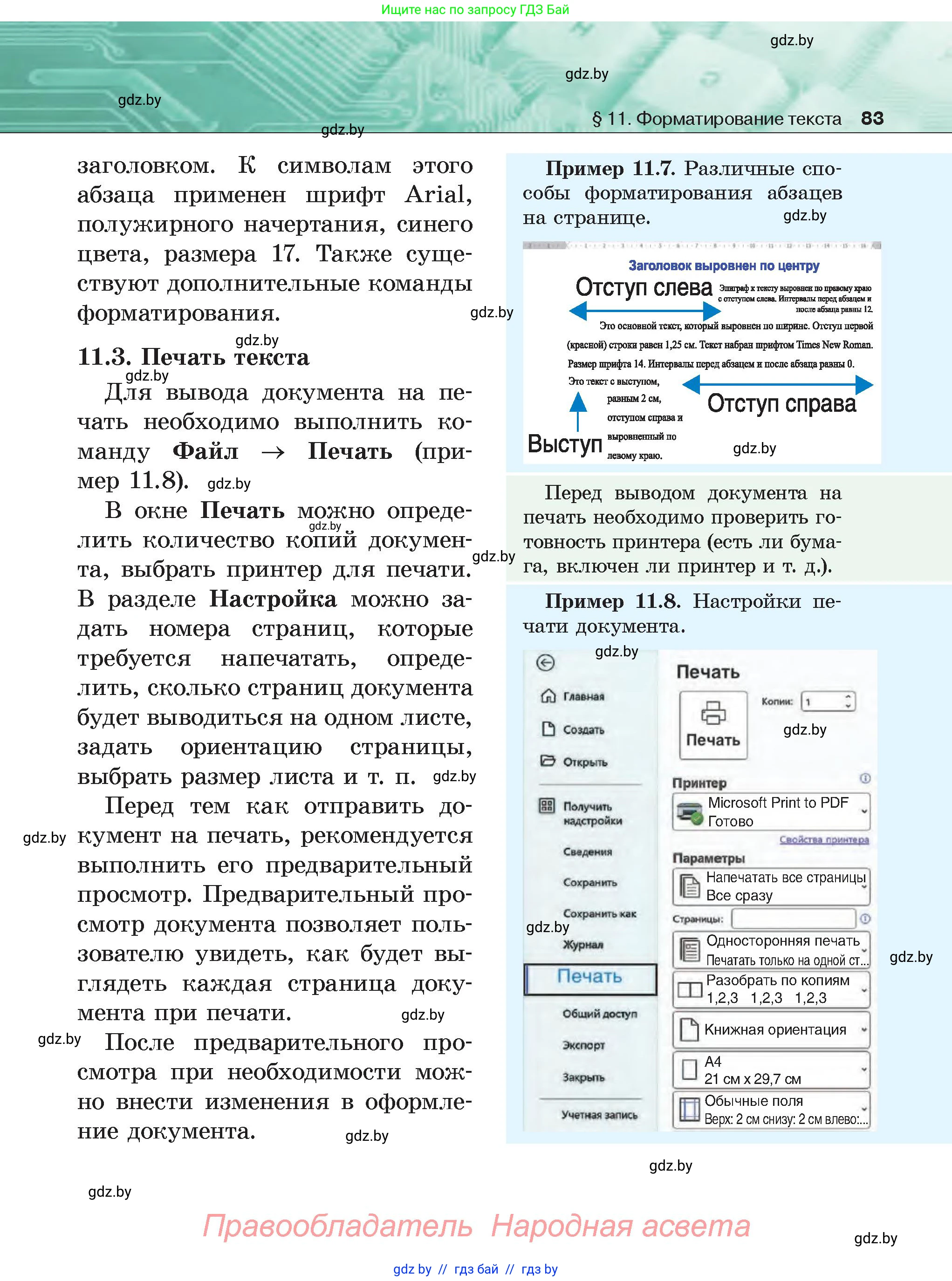 Информатика, 6 класс Учебник, авторы: Котов Владимир Михайлович, Макарова Нина Петровна, Лапо Анжелика Ивановна, Войтехович Елена Николаевна, издательство Народная асвета, Минск, 2024, бирюзового цвета, страница 83