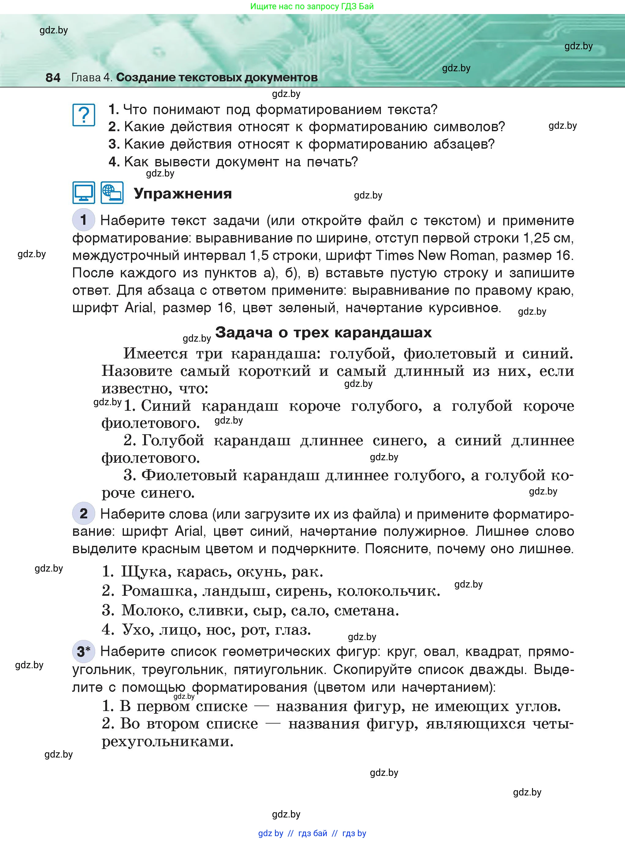 Информатика, 6 класс Учебник, авторы: Котов Владимир Михайлович, Макарова Нина Петровна, Лапо Анжелика Ивановна, Войтехович Елена Николаевна, издательство Народная асвета, Минск, 2024, бирюзового цвета, страница 84
