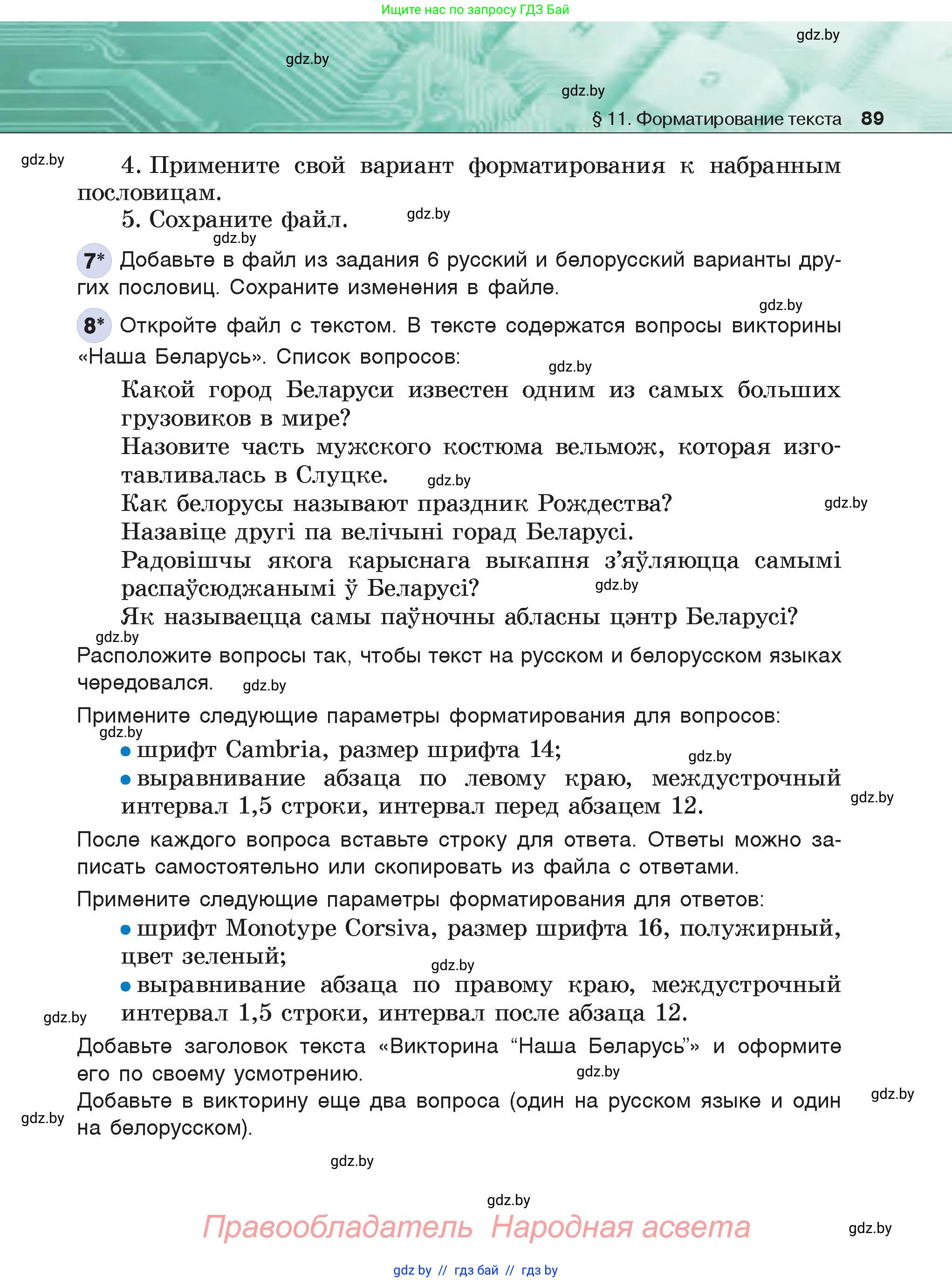 Информатика, 6 класс Учебник, авторы: Котов Владимир Михайлович, Макарова Нина Петровна, Лапо Анжелика Ивановна, Войтехович Елена Николаевна, издательство Народная асвета, Минск, 2024, бирюзового цвета, страница 89