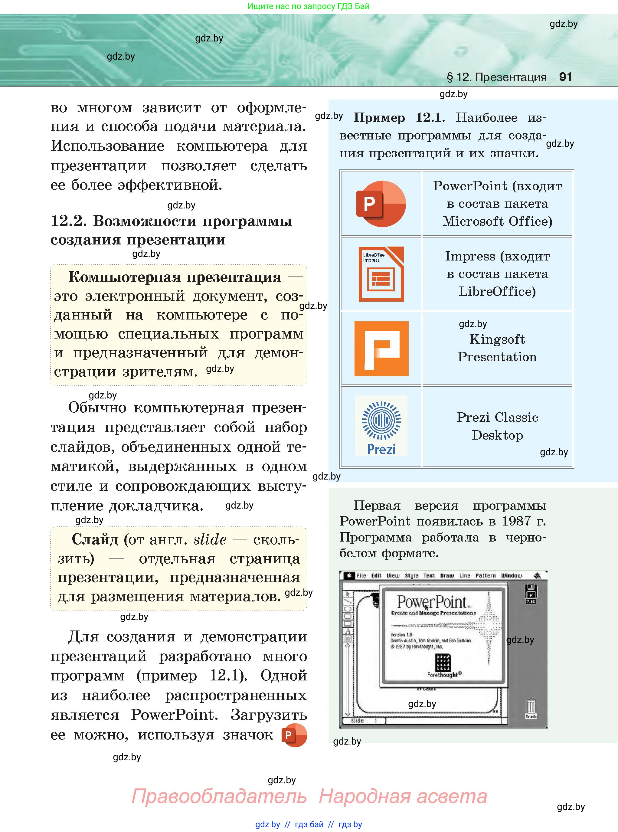 Информатика, 6 класс Учебник, авторы: Котов Владимир Михайлович, Макарова Нина Петровна, Лапо Анжелика Ивановна, Войтехович Елена Николаевна, издательство Народная асвета, Минск, 2024, бирюзового цвета, страница 91