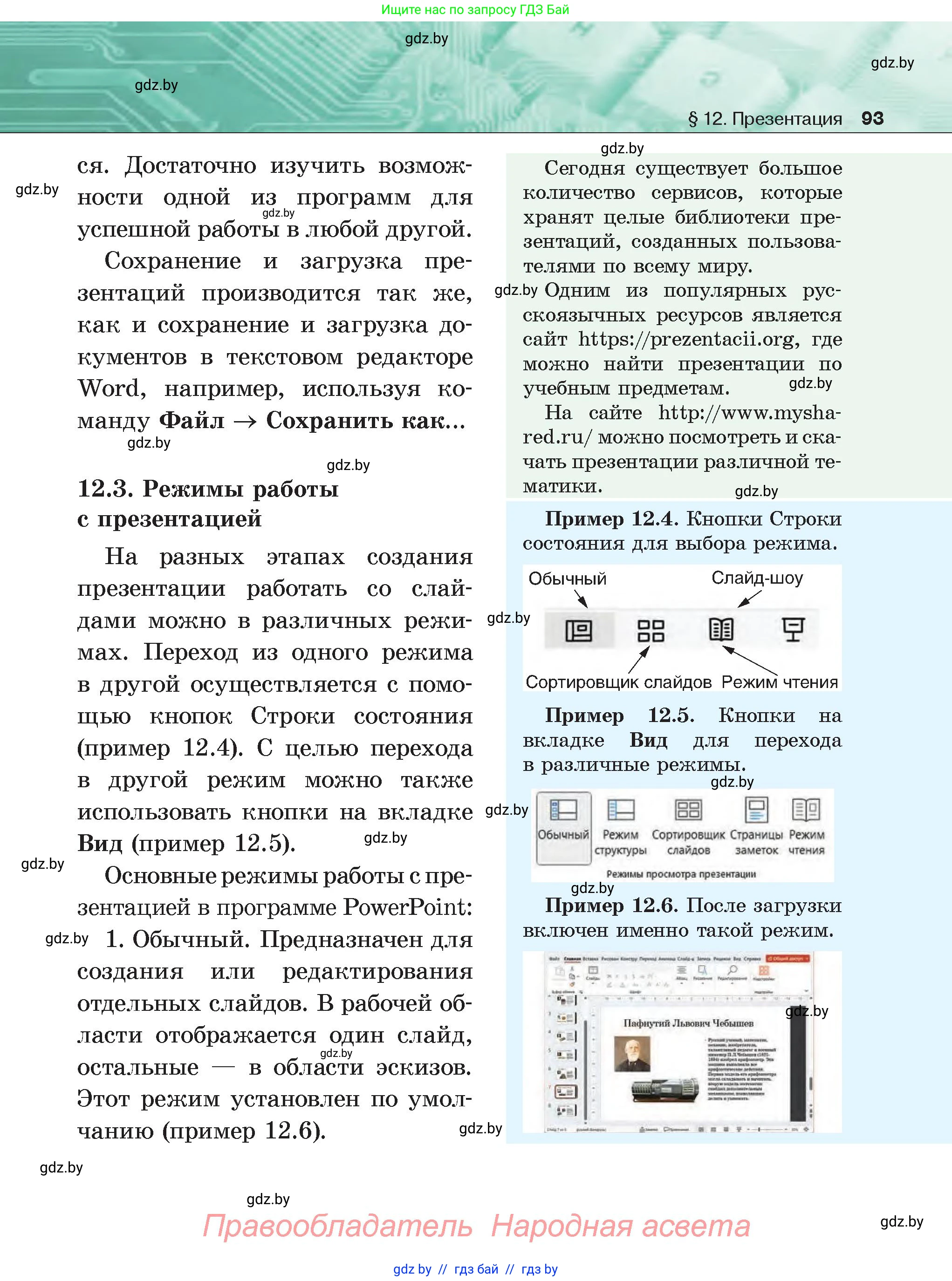 Информатика, 6 класс Учебник, авторы: Котов Владимир Михайлович, Макарова Нина Петровна, Лапо Анжелика Ивановна, Войтехович Елена Николаевна, издательство Народная асвета, Минск, 2024, бирюзового цвета, страница 93