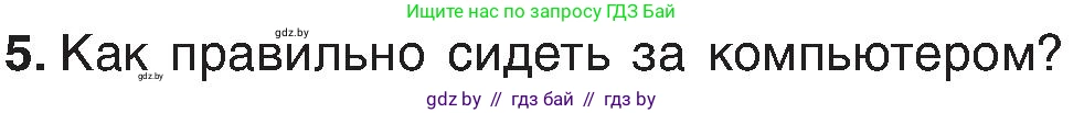 Информатика, 6 класс Учебник, авторы: Котов Владимир Михайлович, Макарова Нина Петровна, Лапо Анжелика Ивановна, Войтехович Елена Николаевна, издательство Народная асвета, Минск, 2024, бирюзового цвета, страница 18, номер 5, Условие