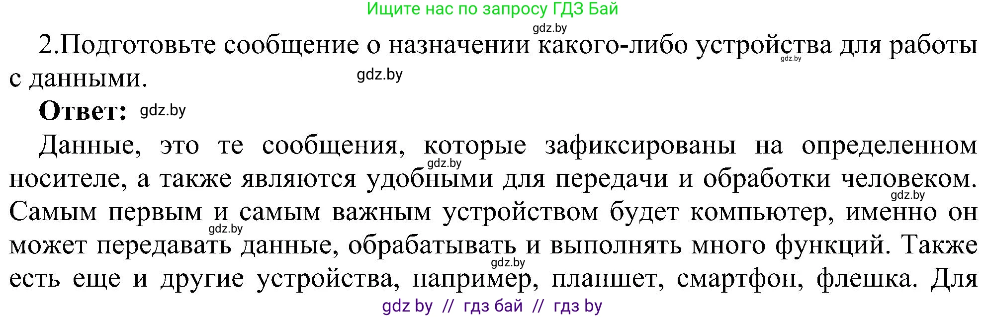 Информатика, 6 класс Учебник, авторы: Котов Владимир Михайлович, Макарова Нина Петровна, Лапо Анжелика Ивановна, Войтехович Елена Николаевна, издательство Народная асвета, Минск, 2024, бирюзового цвета, страница 19, номер 2, Решение