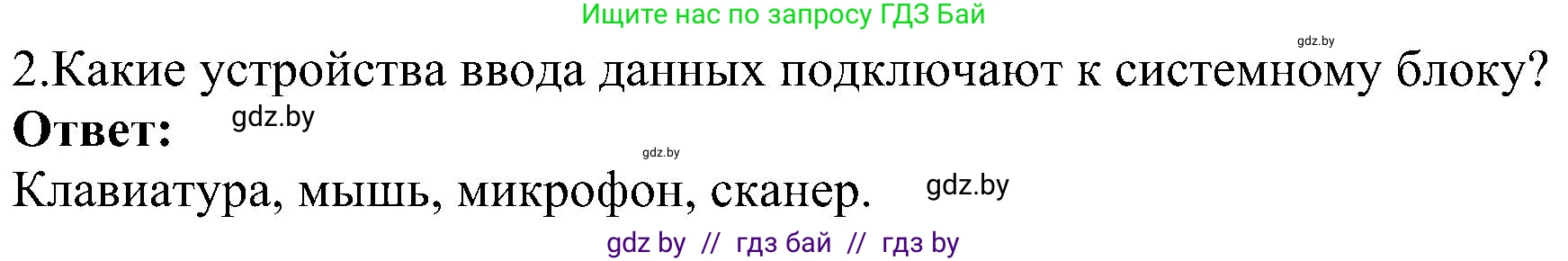 Информатика, 6 класс Учебник, авторы: Котов Владимир Михайлович, Макарова Нина Петровна, Лапо Анжелика Ивановна, Войтехович Елена Николаевна, издательство Народная асвета, Минск, 2024, бирюзового цвета, страница 23, номер 2, Решение
