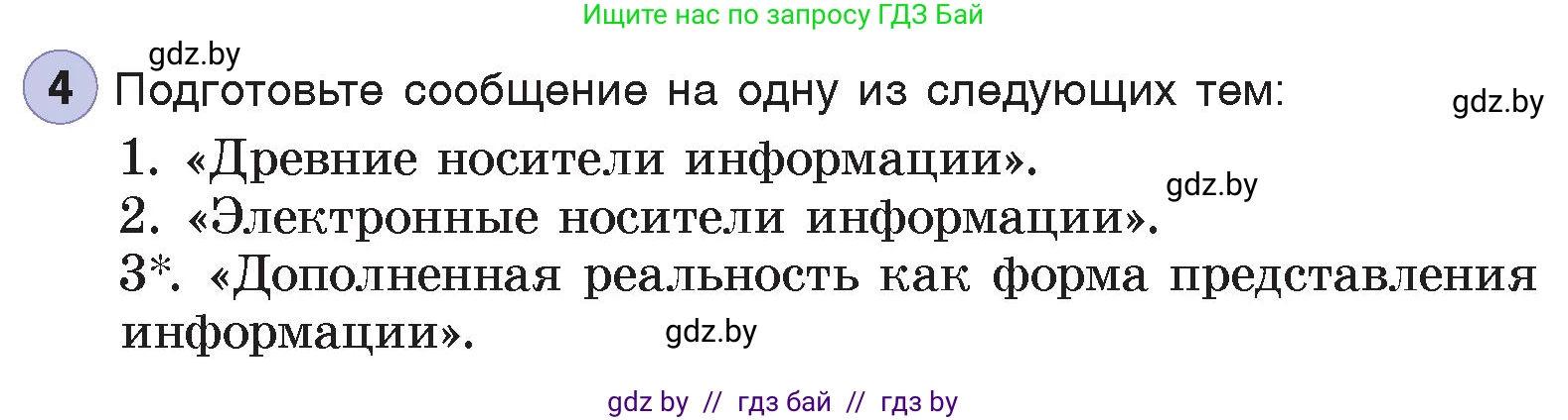 Информатика, 7 класс Учебник, авторы: Котов Владимир Михайлович, Лапо Анжелика Ивановна, Войтехович Елена Николаевна, издательство Народная асвета, Минск, 2017, страница 14, номер 4, Условие