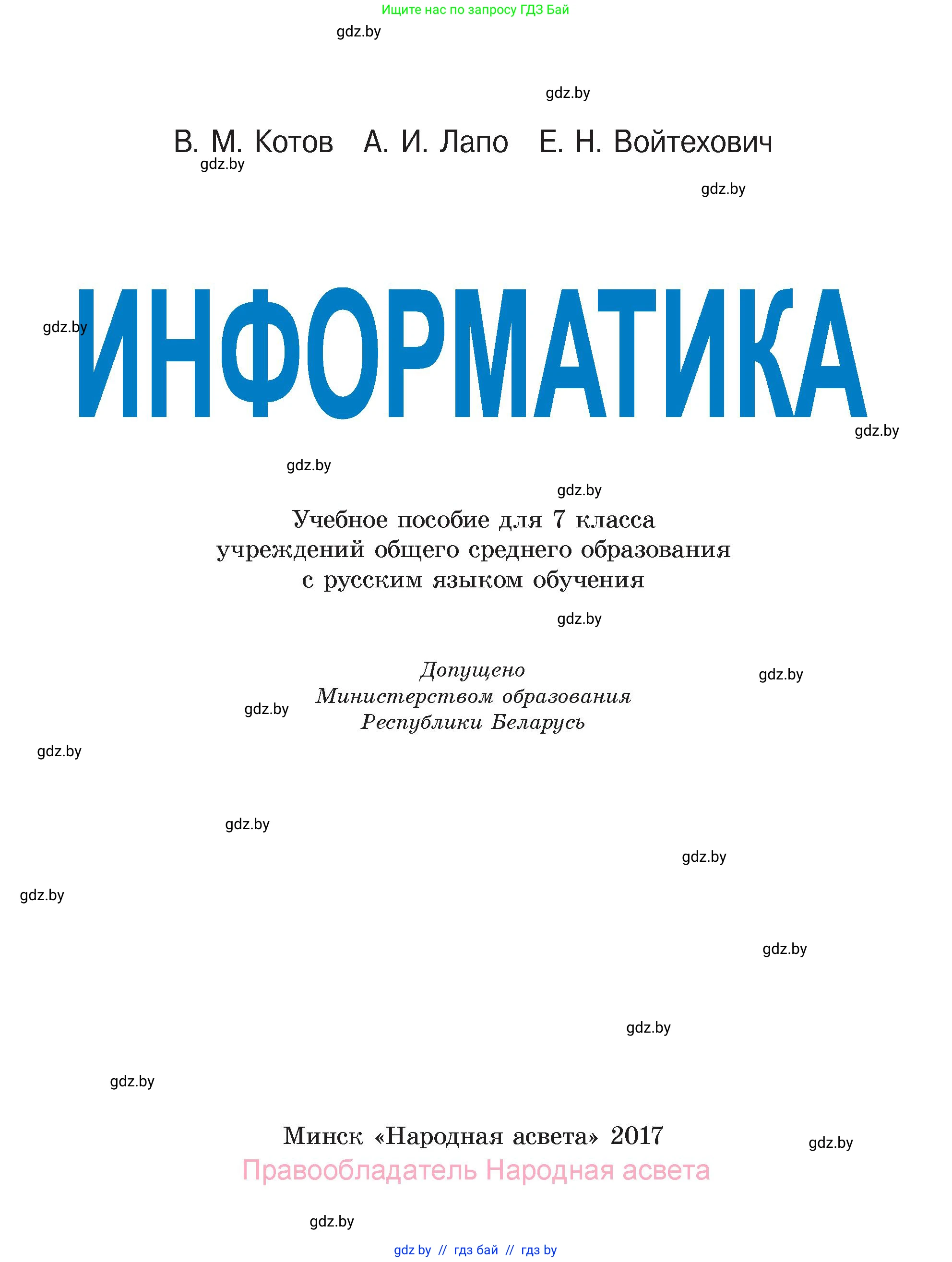 Информатика, 7 класс Учебник, авторы: Котов Владимир Михайлович, Лапо Анжелика Ивановна, Войтехович Елена Николаевна, издательство Народная асвета, Минск, 2017, страница 1