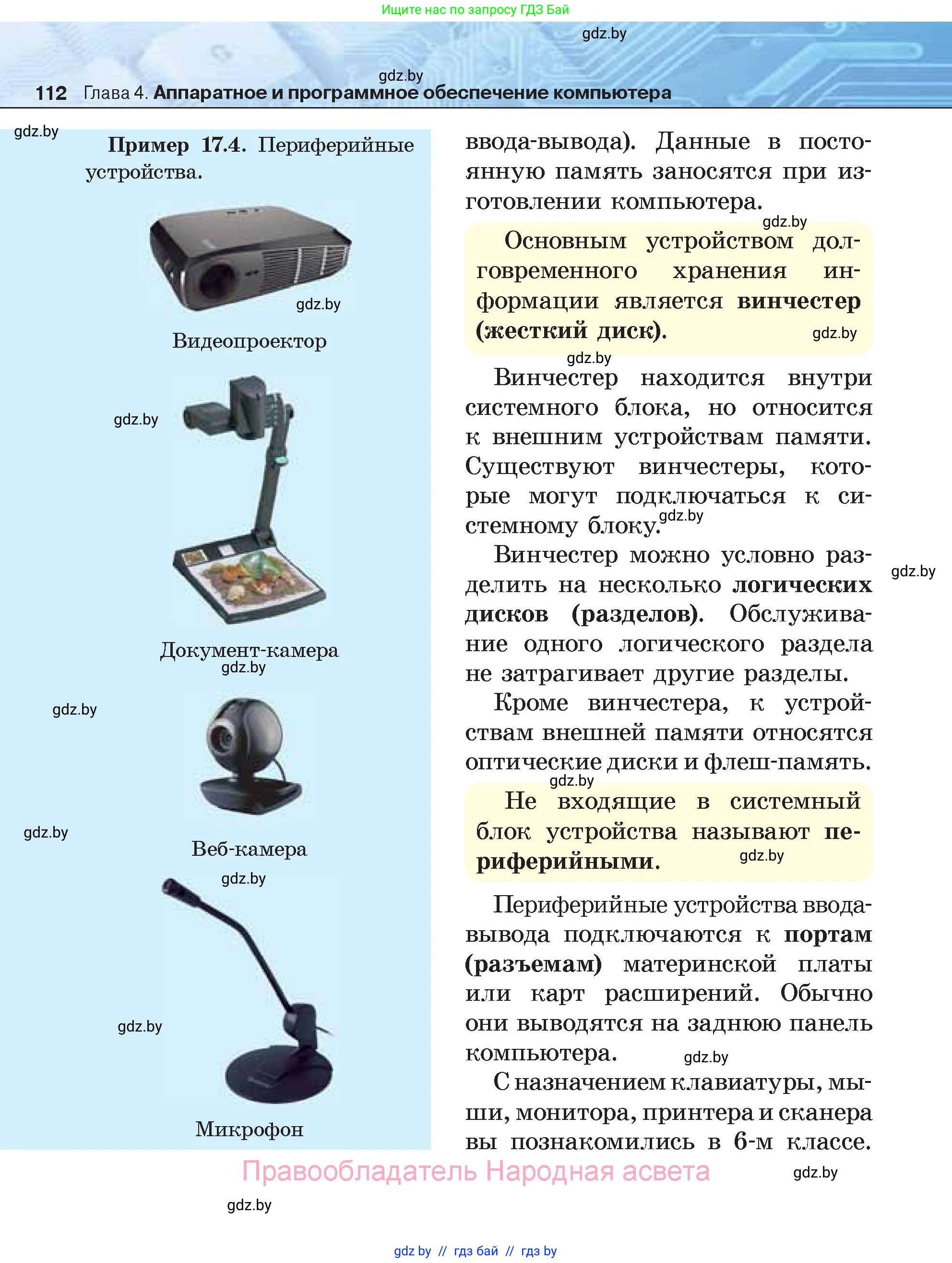 Информатика, 7 класс Учебник, авторы: Котов Владимир Михайлович, Лапо Анжелика Ивановна, Войтехович Елена Николаевна, издательство Народная асвета, Минск, 2017, страница 112