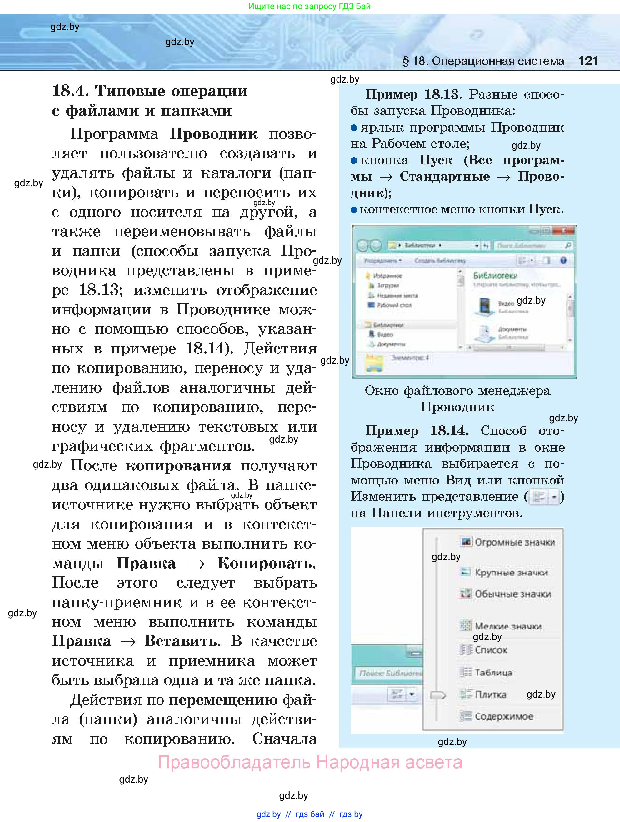Информатика, 7 класс Учебник, авторы: Котов Владимир Михайлович, Лапо Анжелика Ивановна, Войтехович Елена Николаевна, издательство Народная асвета, Минск, 2017, страница 121