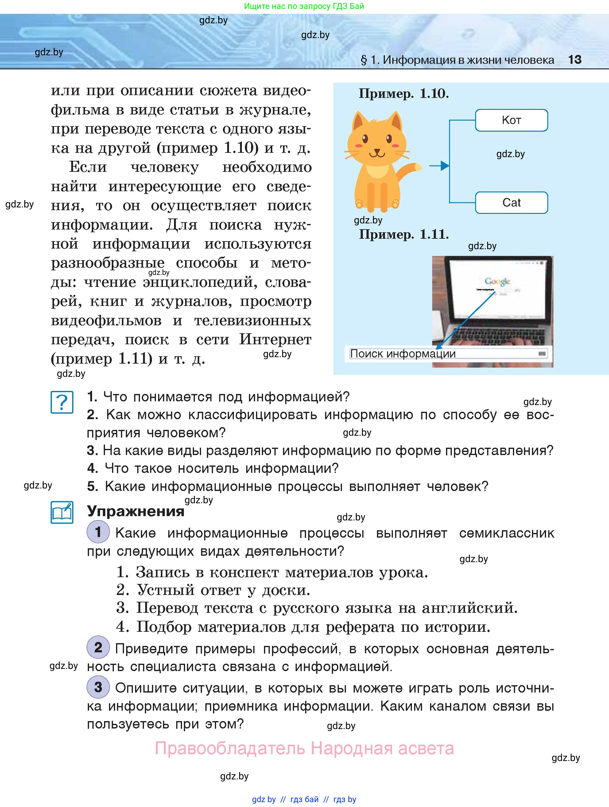 Информатика, 7 класс Учебник, авторы: Котов Владимир Михайлович, Лапо Анжелика Ивановна, Войтехович Елена Николаевна, издательство Народная асвета, Минск, 2017, страница 13