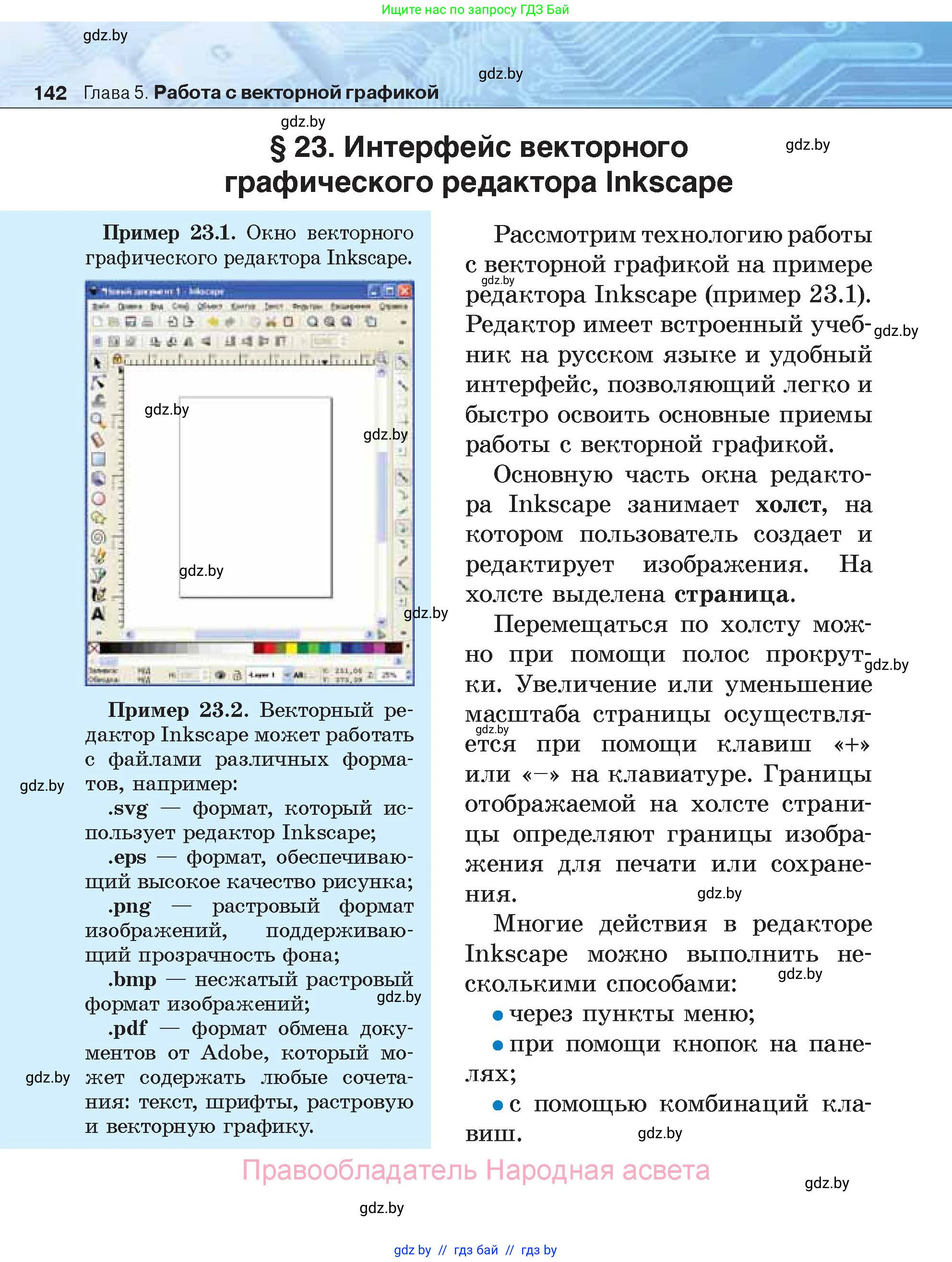 Информатика, 7 класс Учебник, авторы: Котов Владимир Михайлович, Лапо Анжелика Ивановна, Войтехович Елена Николаевна, издательство Народная асвета, Минск, 2017, страница 142
