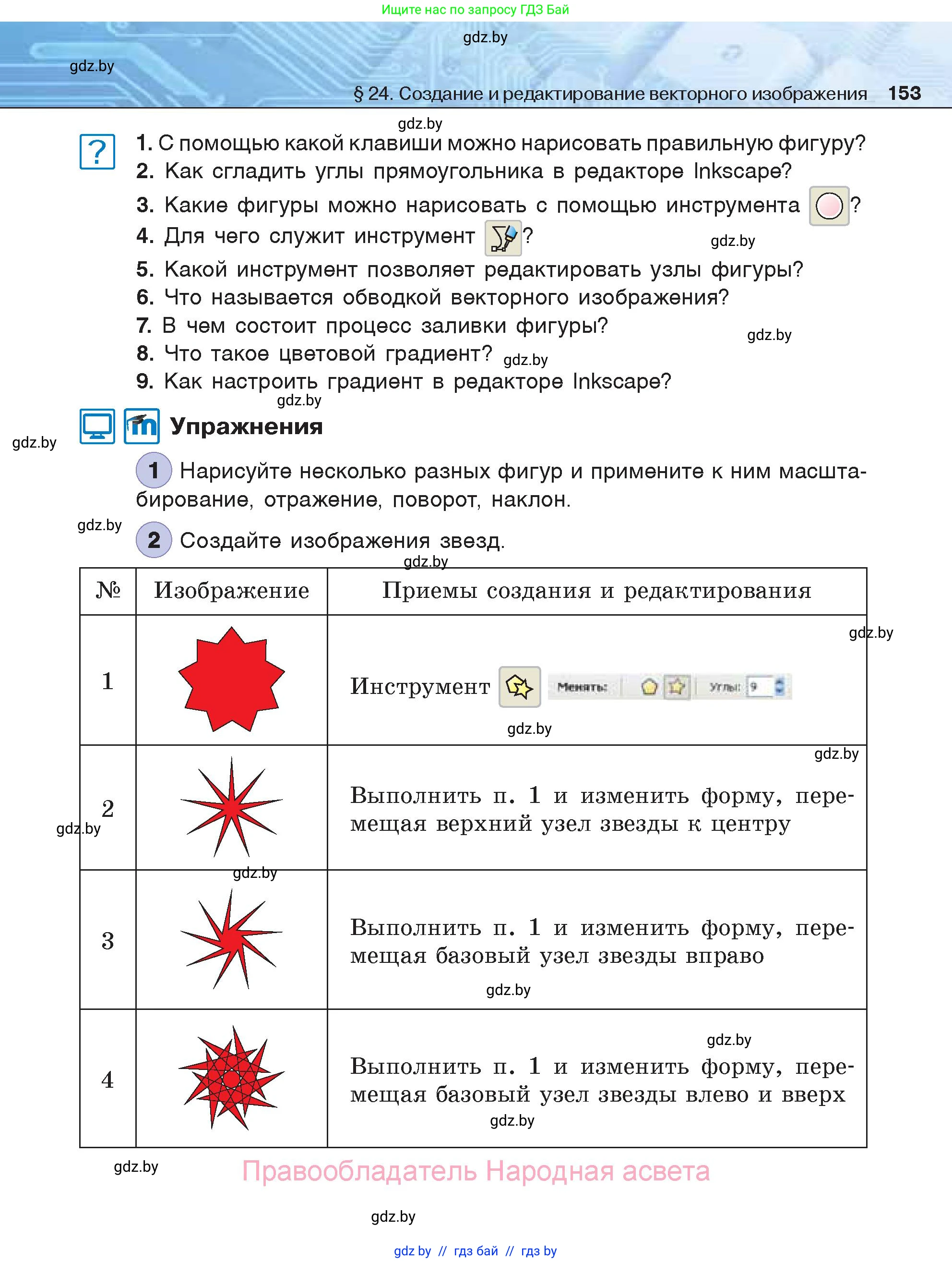 Информатика, 7 класс Учебник, авторы: Котов Владимир Михайлович, Лапо Анжелика Ивановна, Войтехович Елена Николаевна, издательство Народная асвета, Минск, 2017, страница 153