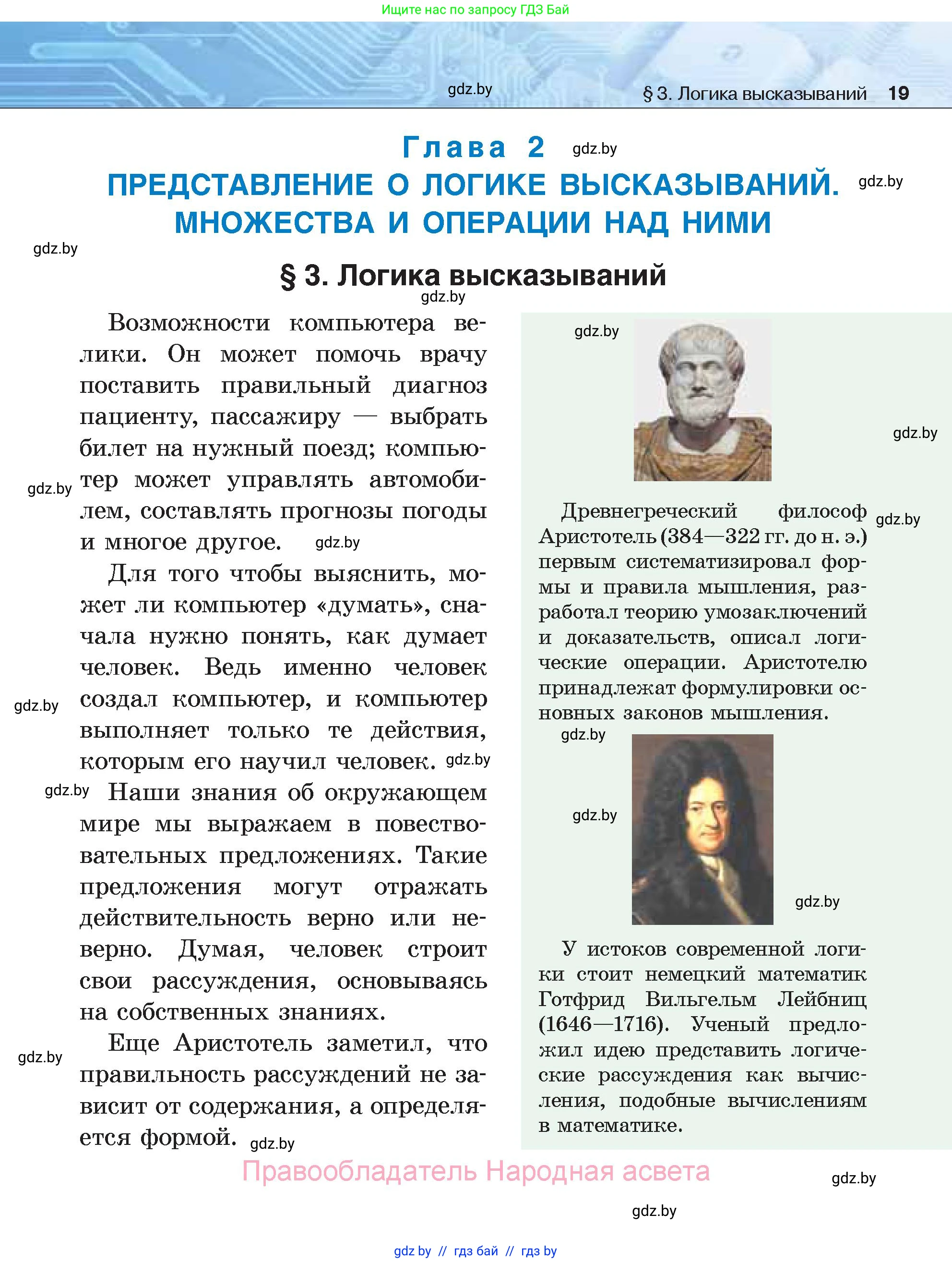 Информатика, 7 класс Учебник, авторы: Котов Владимир Михайлович, Лапо Анжелика Ивановна, Войтехович Елена Николаевна, издательство Народная асвета, Минск, 2017, страница 19