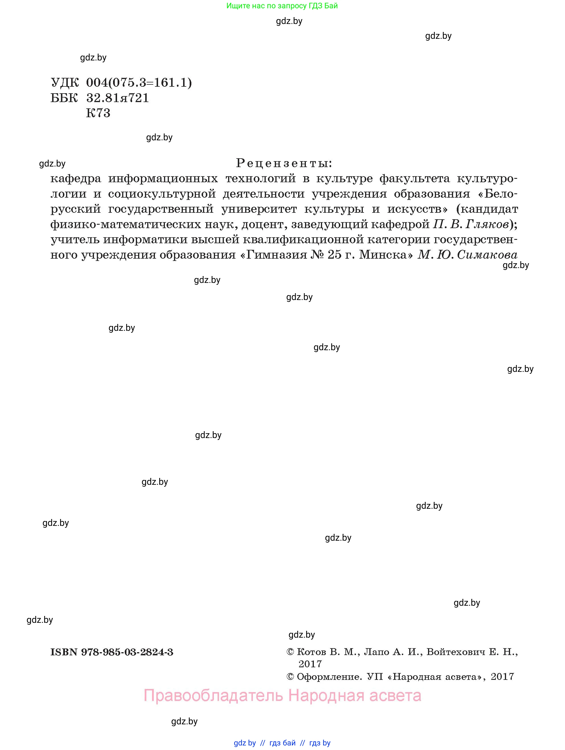 Информатика, 7 класс Учебник, авторы: Котов Владимир Михайлович, Лапо Анжелика Ивановна, Войтехович Елена Николаевна, издательство Народная асвета, Минск, 2017, страница 2