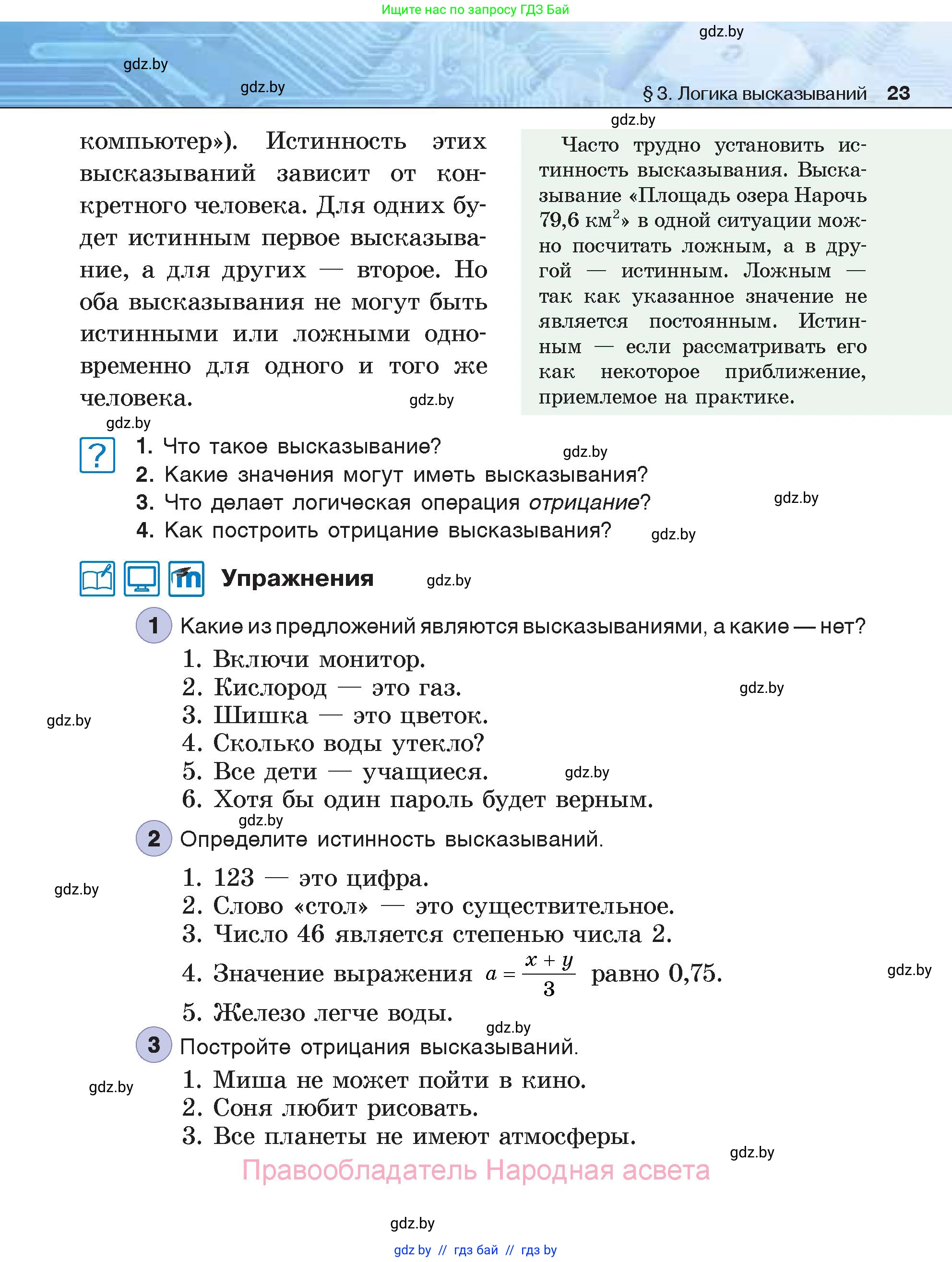 Информатика, 7 класс Учебник, авторы: Котов Владимир Михайлович, Лапо Анжелика Ивановна, Войтехович Елена Николаевна, издательство Народная асвета, Минск, 2017, страница 23