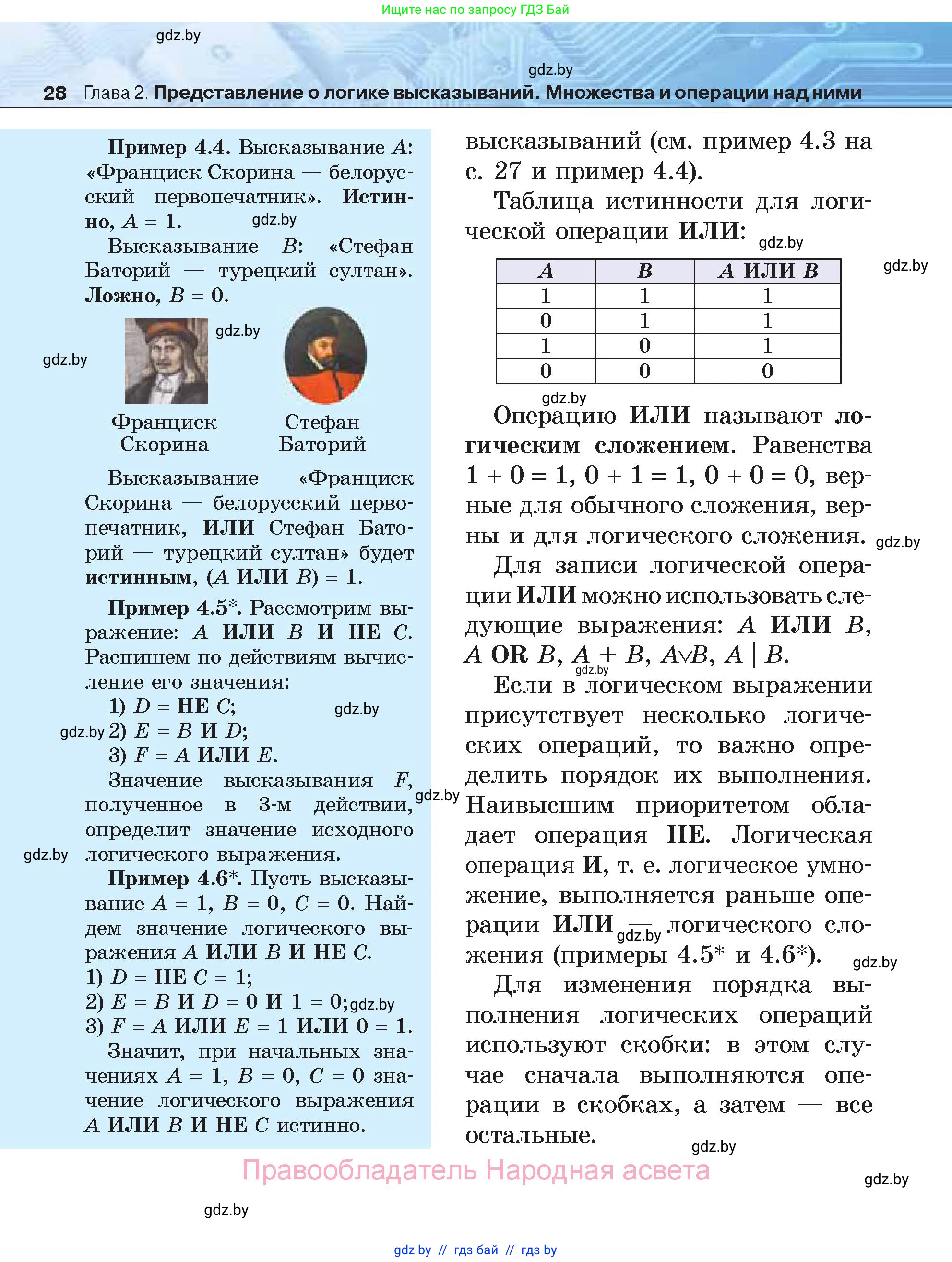 Информатика, 7 класс Учебник, авторы: Котов Владимир Михайлович, Лапо Анжелика Ивановна, Войтехович Елена Николаевна, издательство Народная асвета, Минск, 2017, страница 28