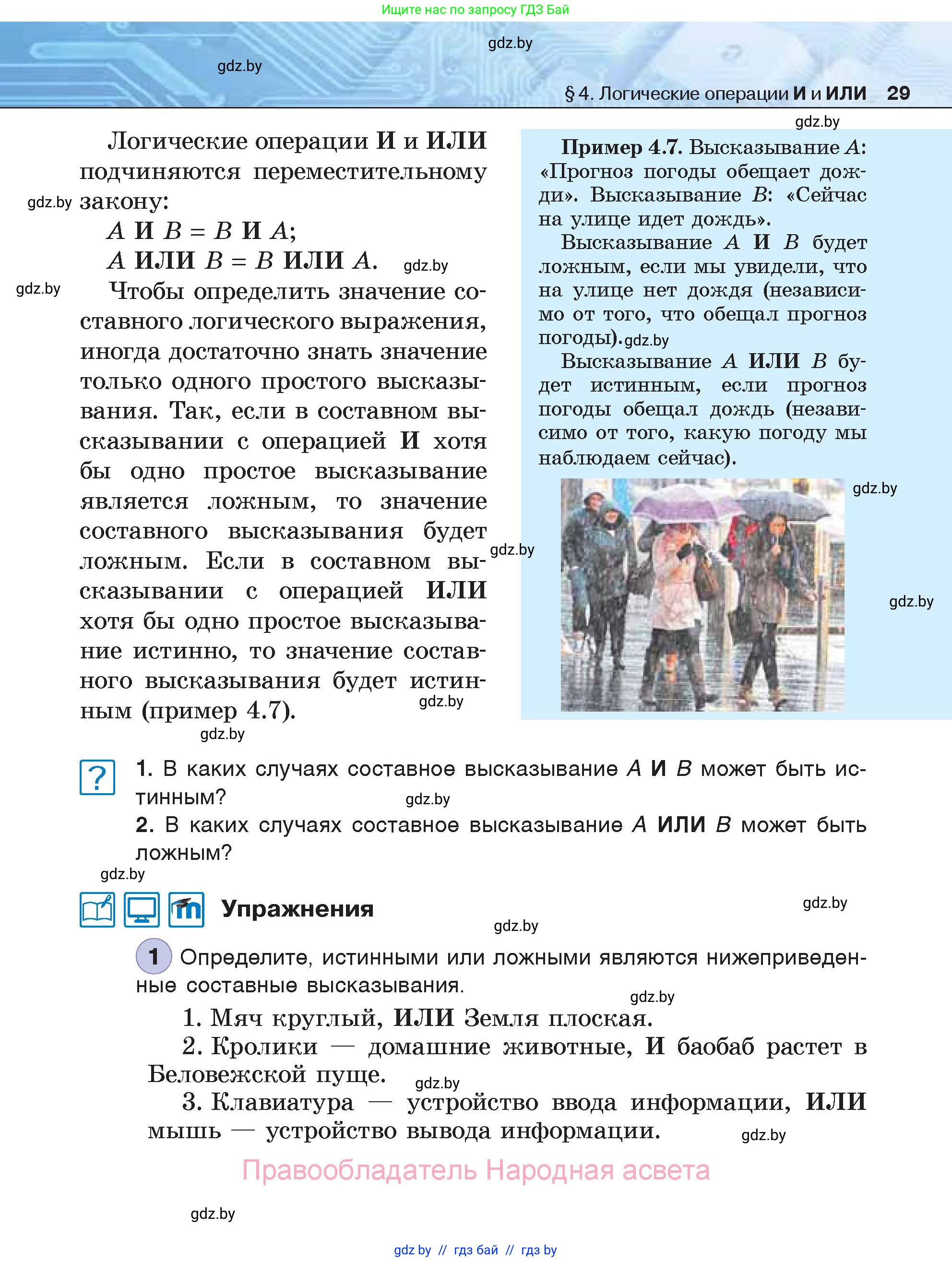 Информатика, 7 класс Учебник, авторы: Котов Владимир Михайлович, Лапо Анжелика Ивановна, Войтехович Елена Николаевна, издательство Народная асвета, Минск, 2017, страница 29