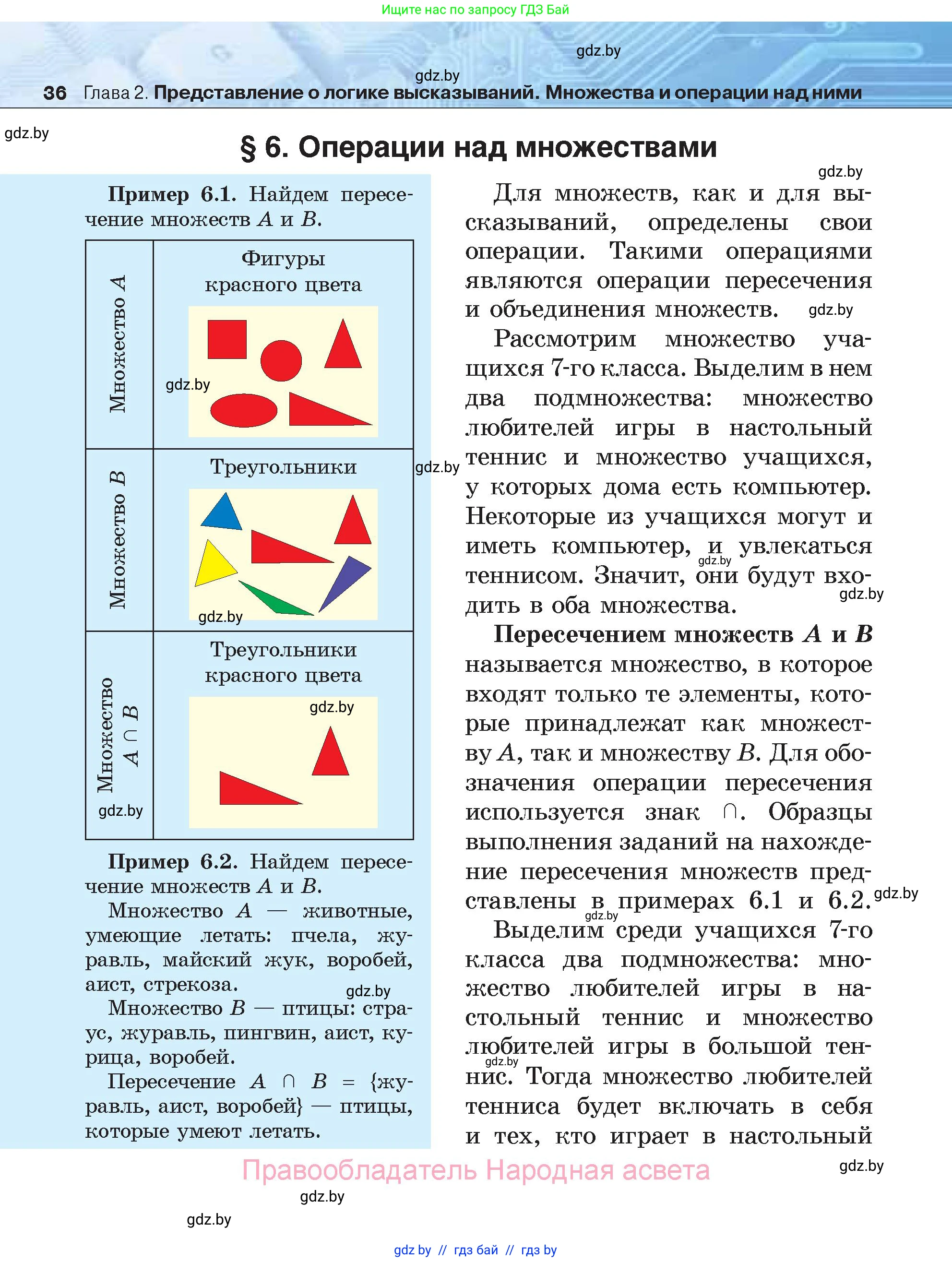 Информатика, 7 класс Учебник, авторы: Котов Владимир Михайлович, Лапо Анжелика Ивановна, Войтехович Елена Николаевна, издательство Народная асвета, Минск, 2017, страница 36