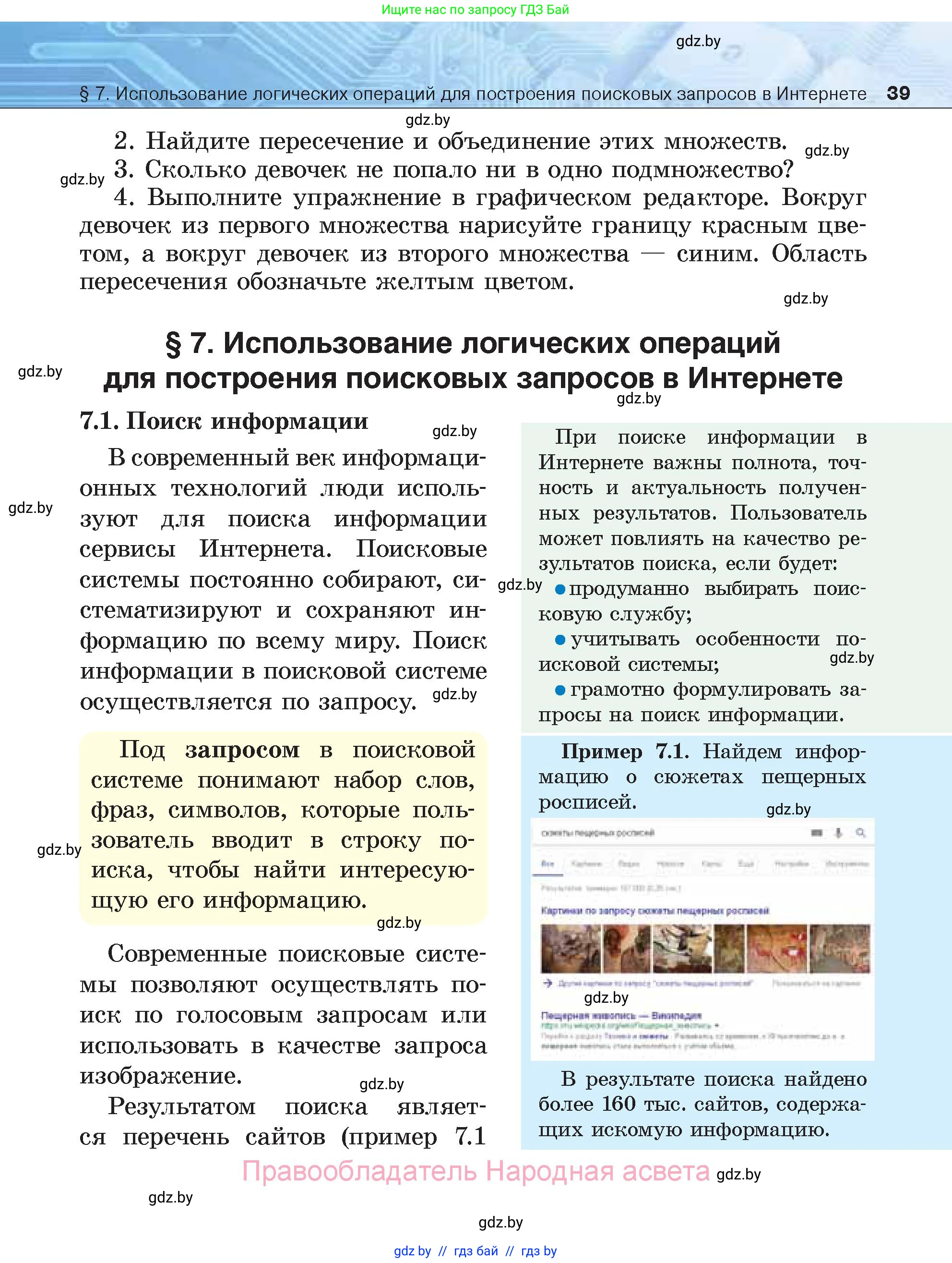 Информатика, 7 класс Учебник, авторы: Котов Владимир Михайлович, Лапо Анжелика Ивановна, Войтехович Елена Николаевна, издательство Народная асвета, Минск, 2017, страница 39