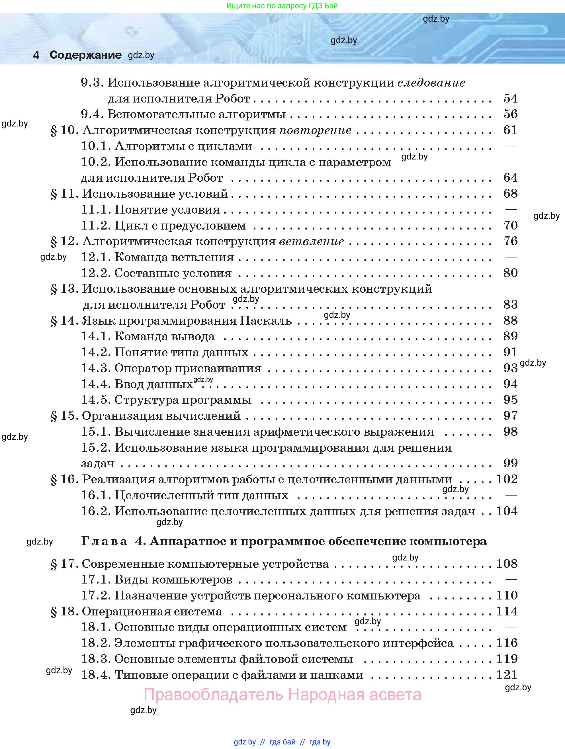 Информатика, 7 класс Учебник, авторы: Котов Владимир Михайлович, Лапо Анжелика Ивановна, Войтехович Елена Николаевна, издательство Народная асвета, Минск, 2017, страница 4