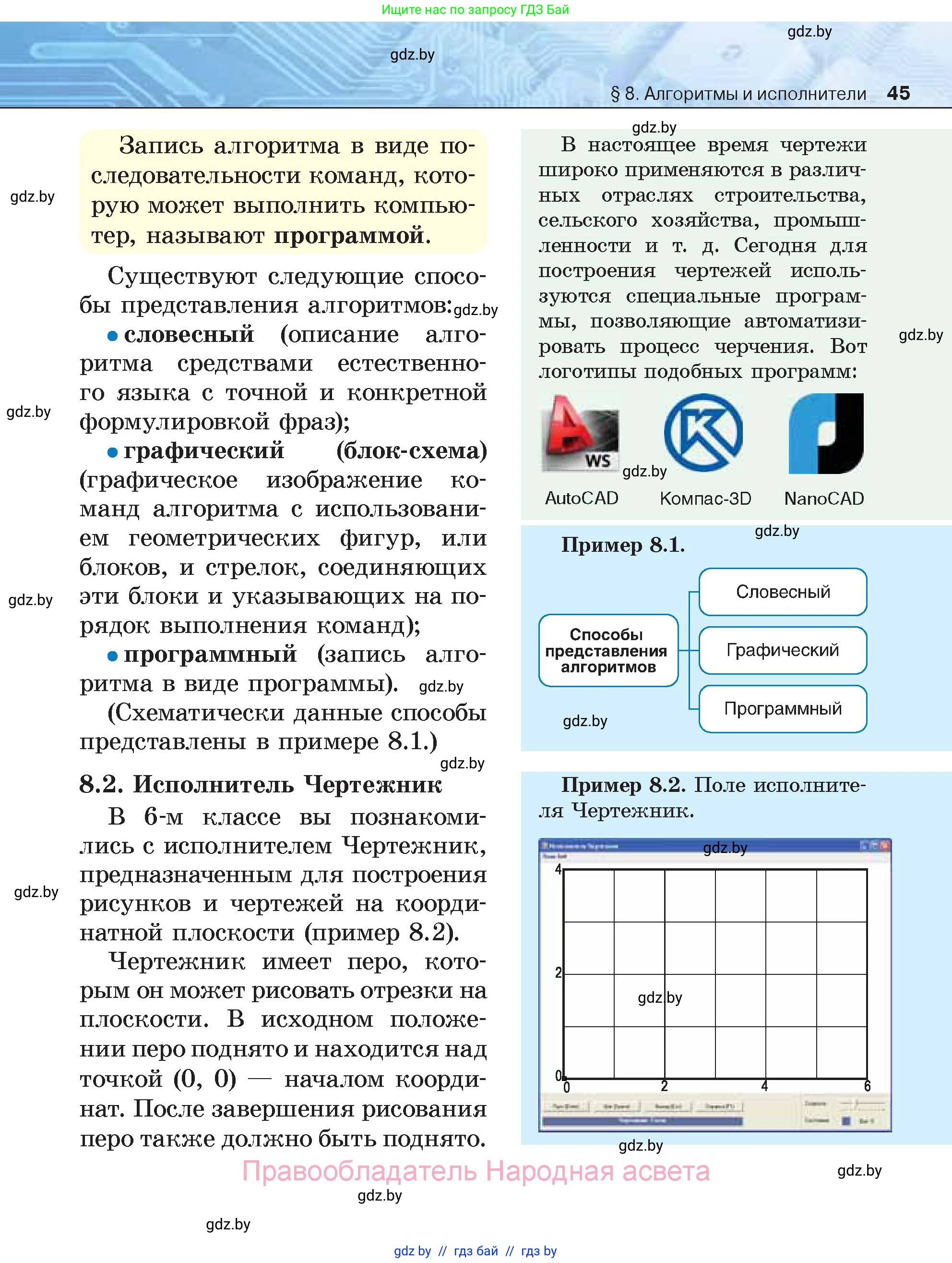 Информатика, 7 класс Учебник, авторы: Котов Владимир Михайлович, Лапо Анжелика Ивановна, Войтехович Елена Николаевна, издательство Народная асвета, Минск, 2017, страница 45