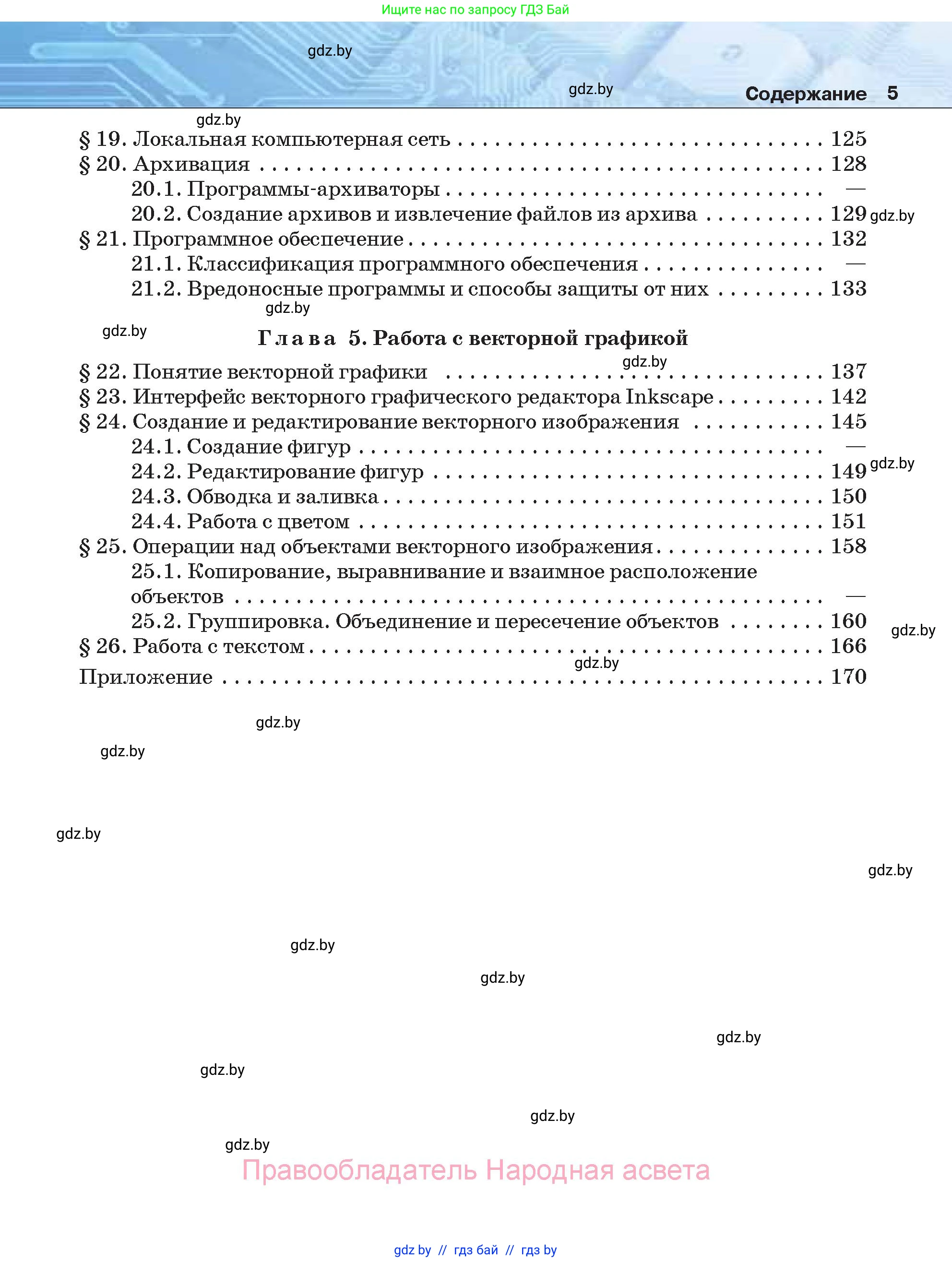 Информатика, 7 класс Учебник, авторы: Котов Владимир Михайлович, Лапо Анжелика Ивановна, Войтехович Елена Николаевна, издательство Народная асвета, Минск, 2017, страница 5