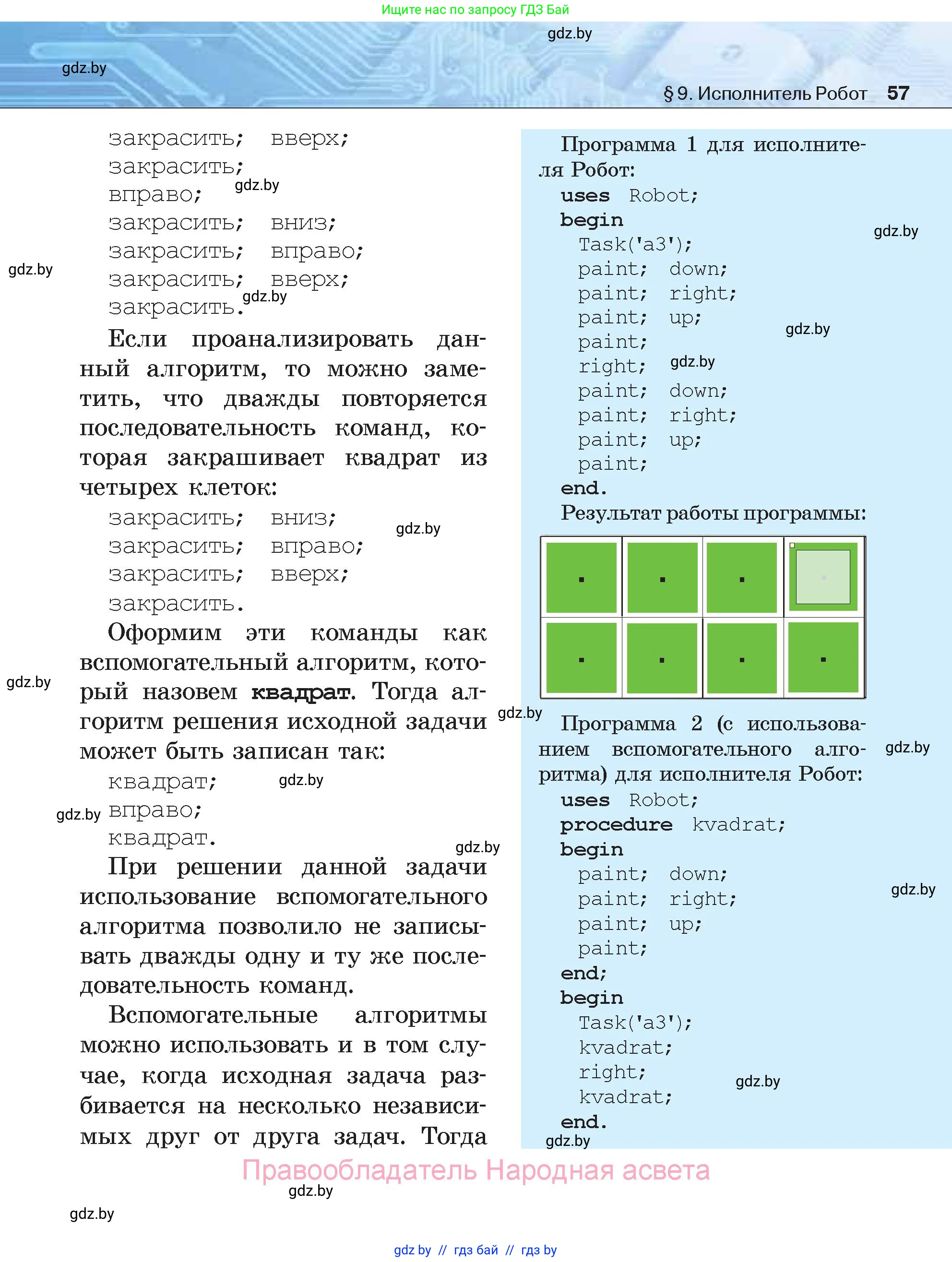 Информатика, 7 класс Учебник, авторы: Котов Владимир Михайлович, Лапо Анжелика Ивановна, Войтехович Елена Николаевна, издательство Народная асвета, Минск, 2017, страница 57
