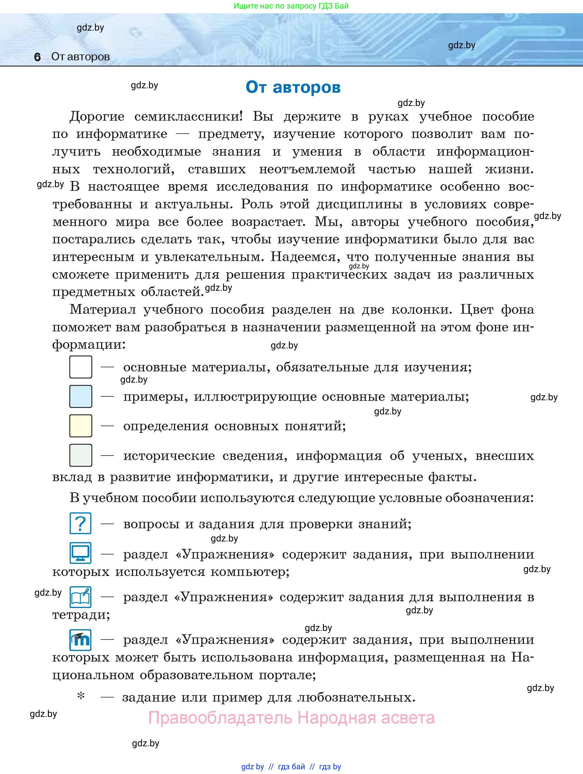 Информатика, 7 класс Учебник, авторы: Котов Владимир Михайлович, Лапо Анжелика Ивановна, Войтехович Елена Николаевна, издательство Народная асвета, Минск, 2017, страница 6