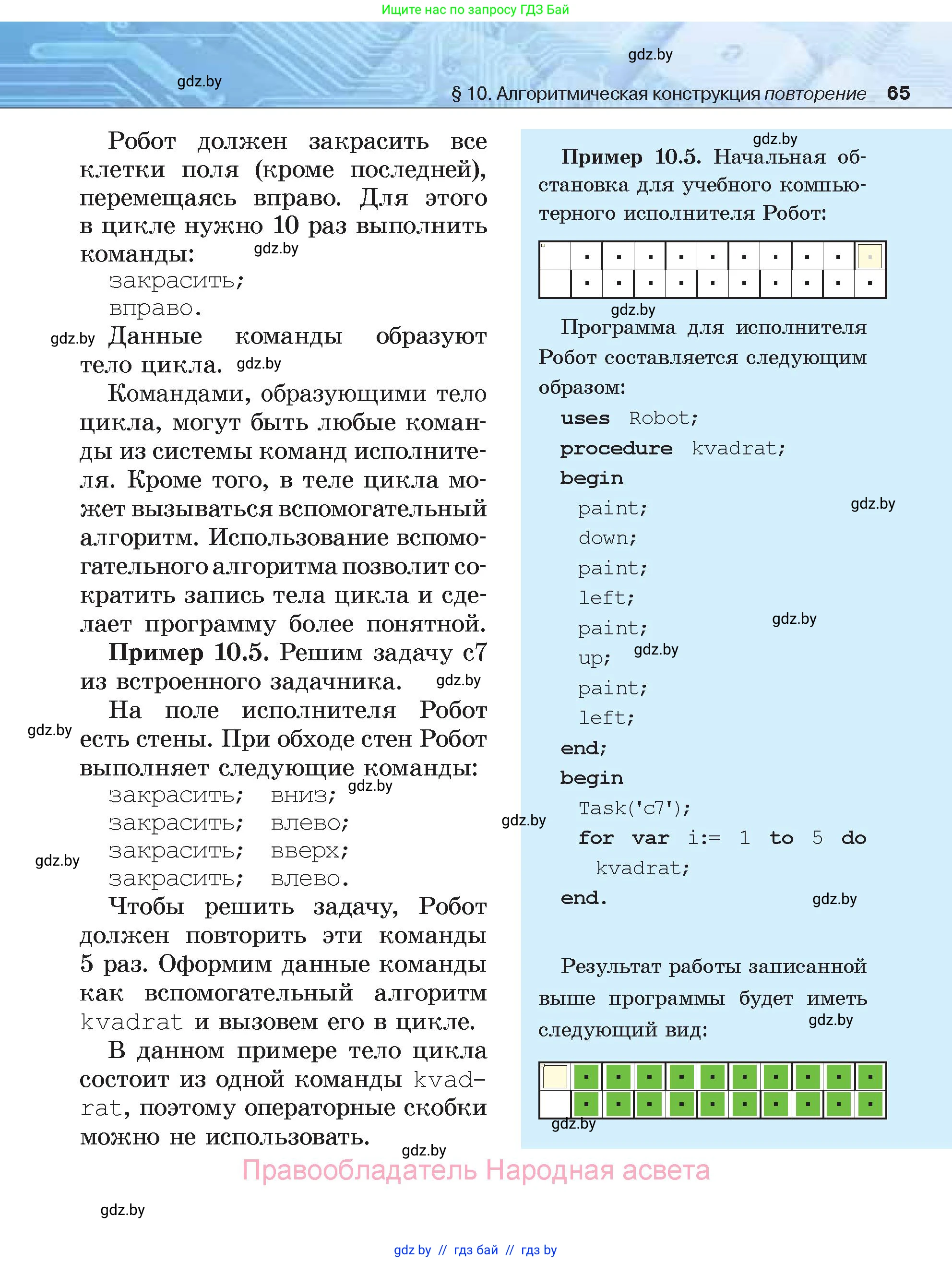 Информатика, 7 класс Учебник, авторы: Котов Владимир Михайлович, Лапо Анжелика Ивановна, Войтехович Елена Николаевна, издательство Народная асвета, Минск, 2017, страница 65