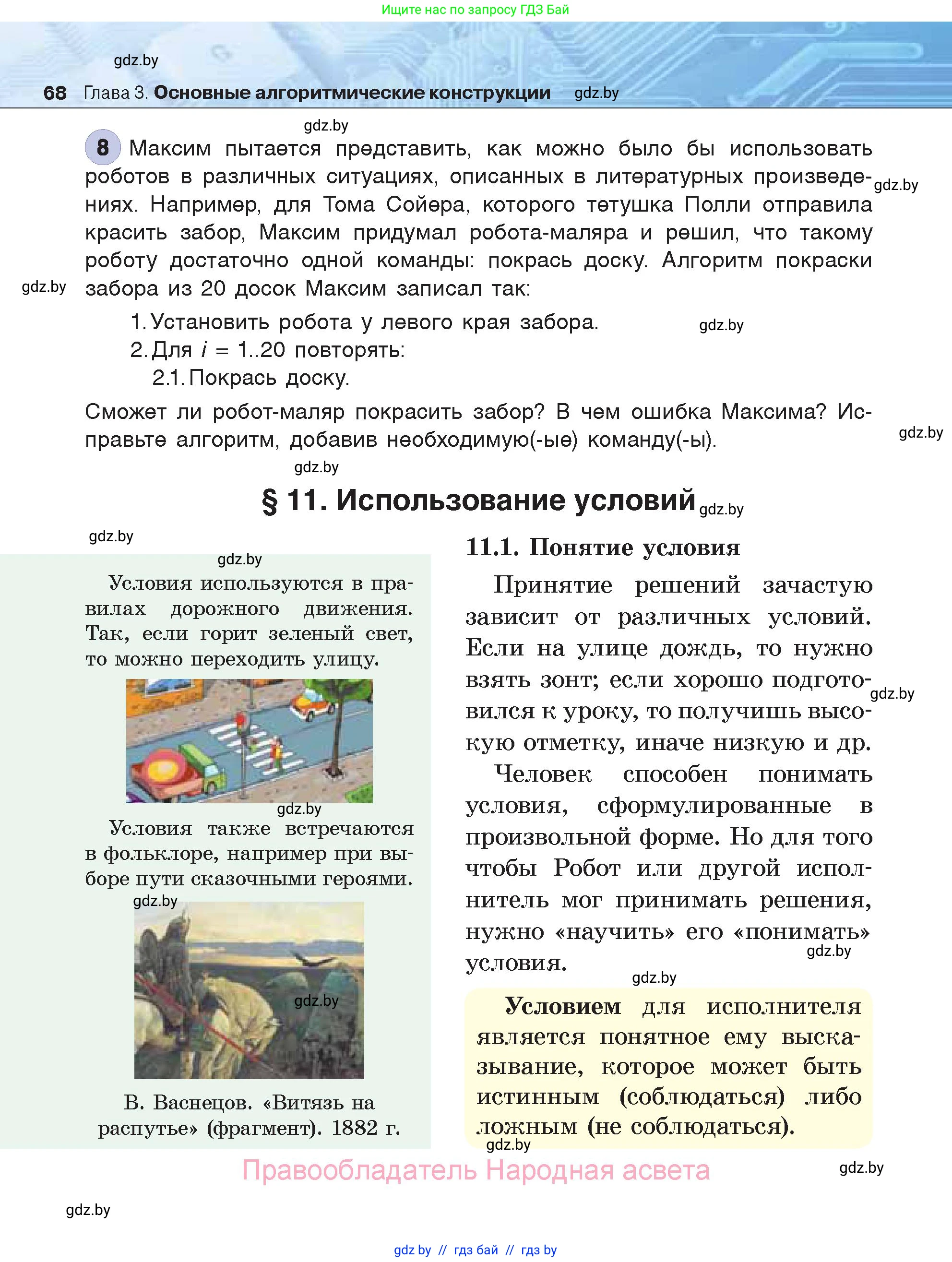 Информатика, 7 класс Учебник, авторы: Котов Владимир Михайлович, Лапо Анжелика Ивановна, Войтехович Елена Николаевна, издательство Народная асвета, Минск, 2017, страница 68