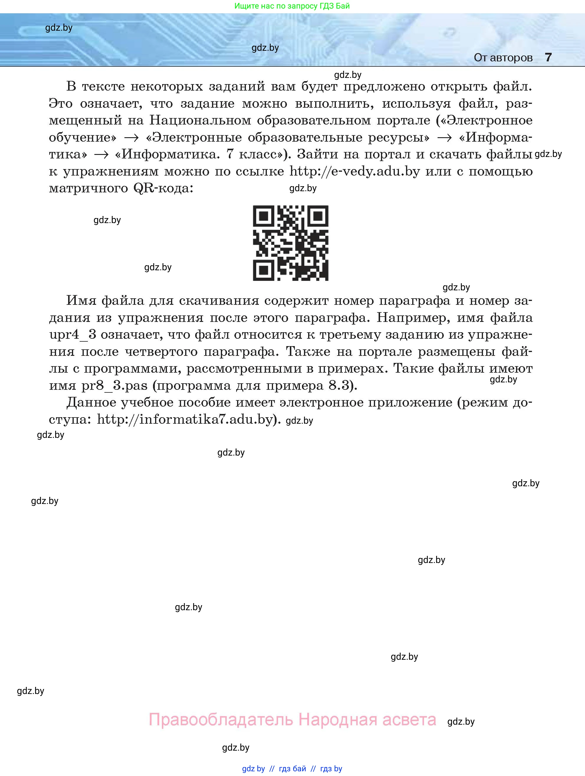 Информатика, 7 класс Учебник, авторы: Котов Владимир Михайлович, Лапо Анжелика Ивановна, Войтехович Елена Николаевна, издательство Народная асвета, Минск, 2017, страница 7