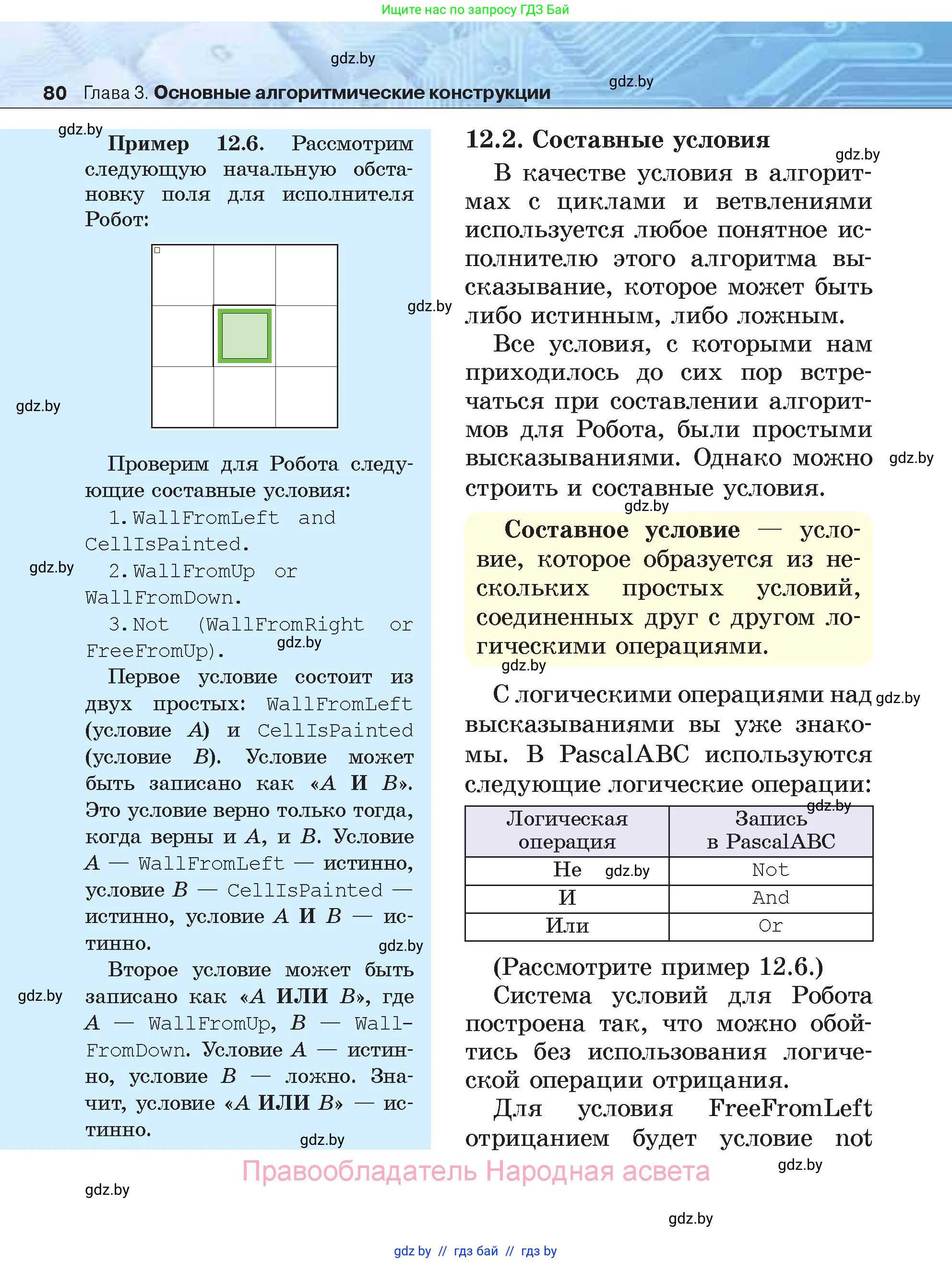 Информатика, 7 класс Учебник, авторы: Котов Владимир Михайлович, Лапо Анжелика Ивановна, Войтехович Елена Николаевна, издательство Народная асвета, Минск, 2017, страница 80