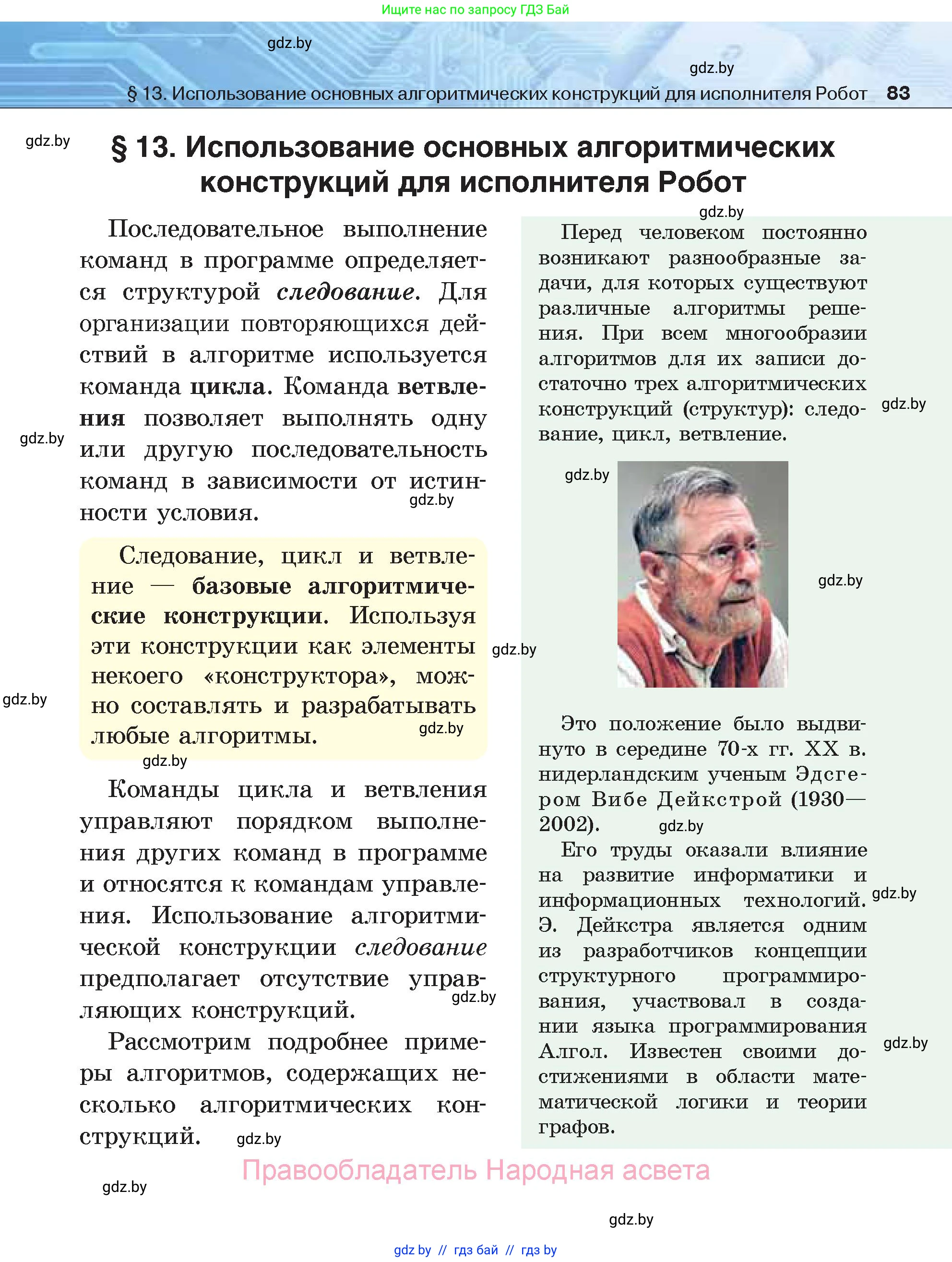 Информатика, 7 класс Учебник, авторы: Котов Владимир Михайлович, Лапо Анжелика Ивановна, Войтехович Елена Николаевна, издательство Народная асвета, Минск, 2017, страница 83