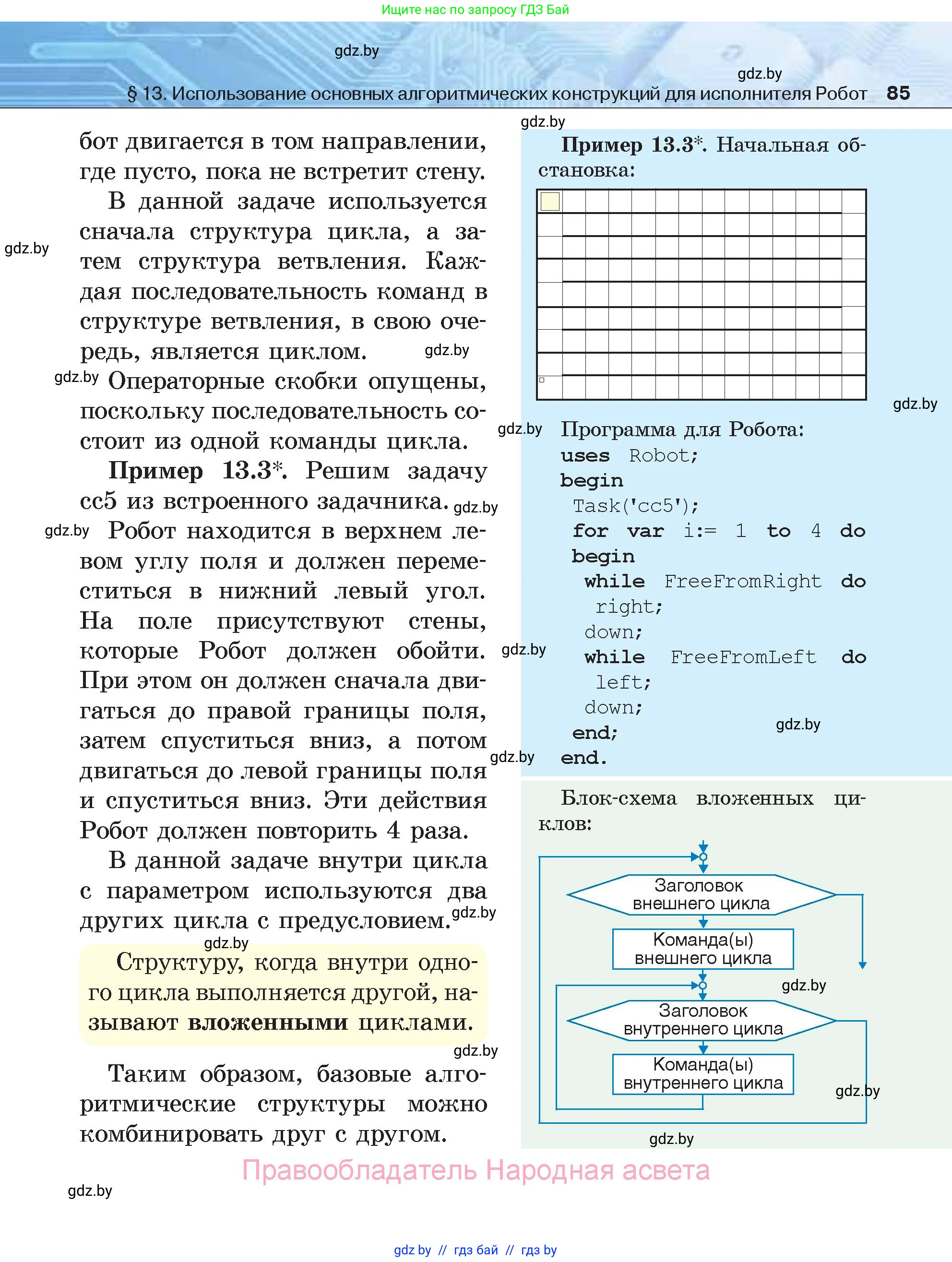 Информатика, 7 класс Учебник, авторы: Котов Владимир Михайлович, Лапо Анжелика Ивановна, Войтехович Елена Николаевна, издательство Народная асвета, Минск, 2017, страница 85