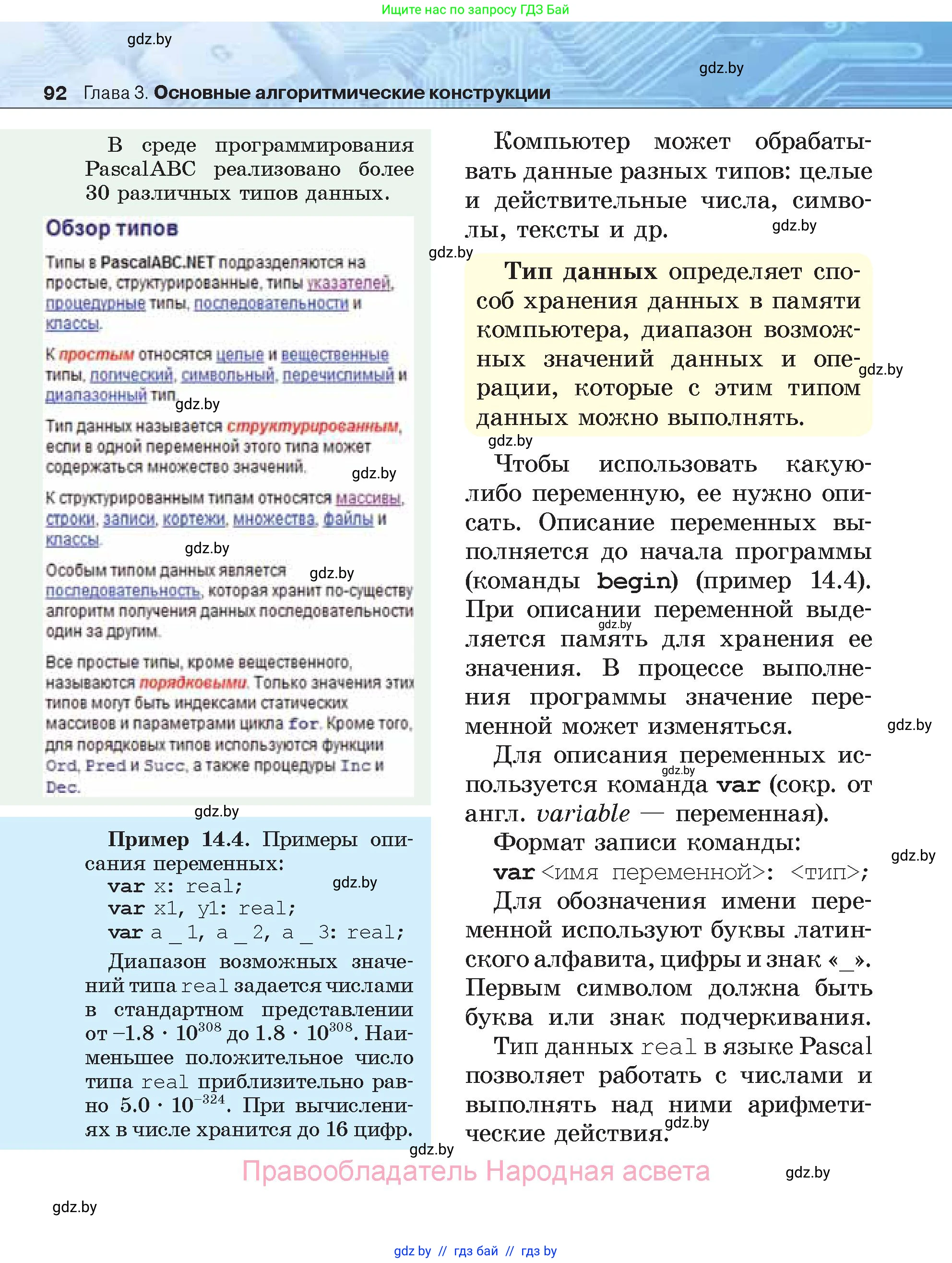 Информатика, 7 класс Учебник, авторы: Котов Владимир Михайлович, Лапо Анжелика Ивановна, Войтехович Елена Николаевна, издательство Народная асвета, Минск, 2017, страница 92