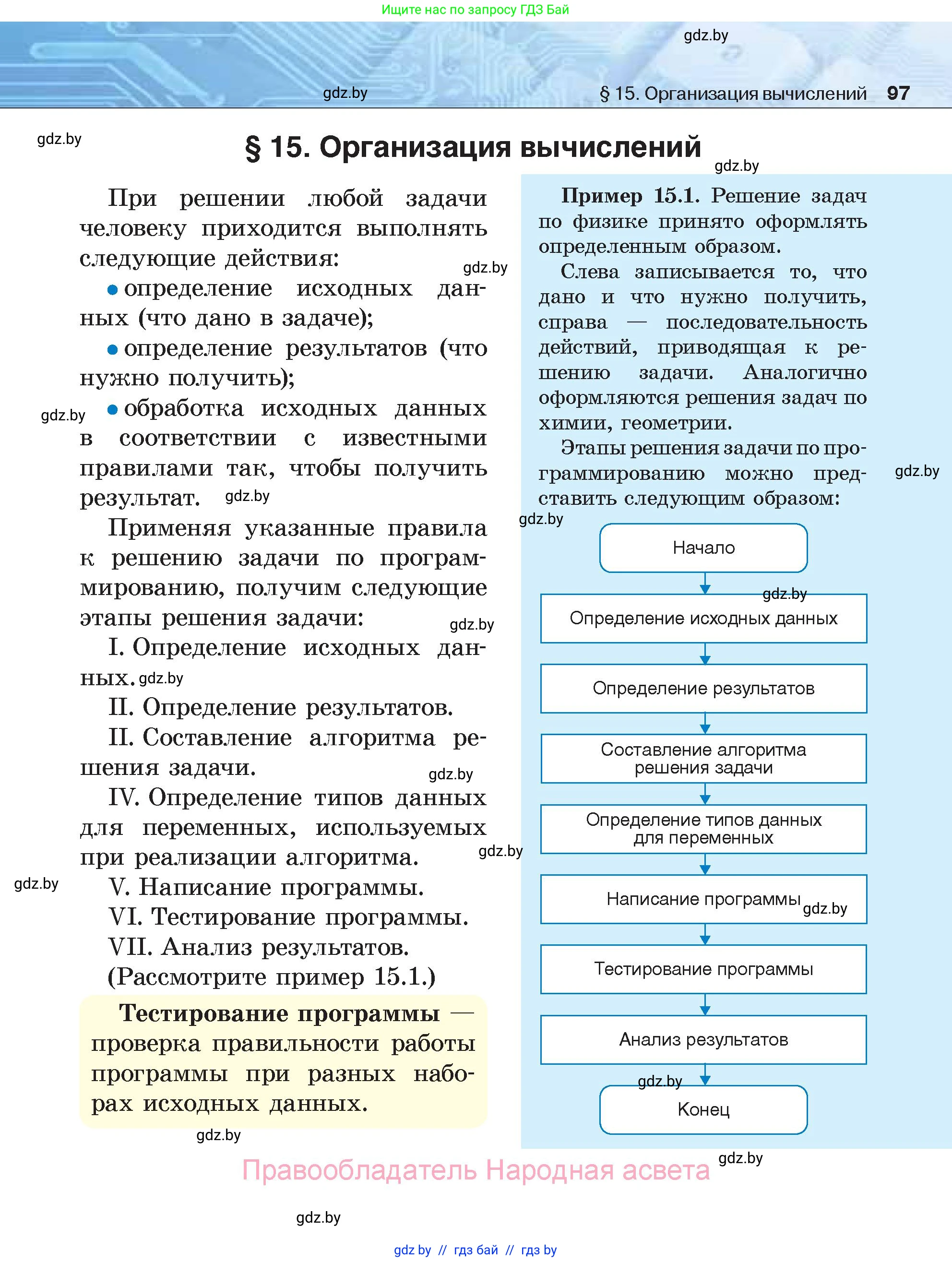 Информатика, 7 класс Учебник, авторы: Котов Владимир Михайлович, Лапо Анжелика Ивановна, Войтехович Елена Николаевна, издательство Народная асвета, Минск, 2017, страница 97