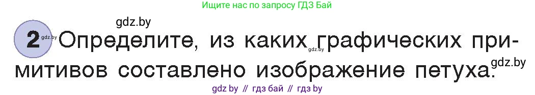 Информатика, 7 класс Учебник, авторы: Котов Владимир Михайлович, Лапо Анжелика Ивановна, Войтехович Елена Николаевна, издательство Народная асвета, Минск, 2017, страница 141, номер 2, Условие