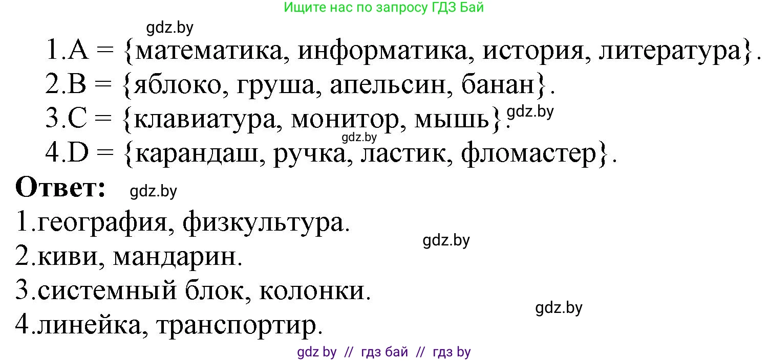 Информатика, 7 класс Учебник, авторы: Котов Владимир Михайлович, Лапо Анжелика Ивановна, Войтехович Елена Николаевна, издательство Народная асвета, Минск, 2017, страница 34, номер 1, Решение (продолжение 2)