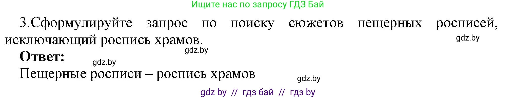 Информатика, 7 класс Учебник, авторы: Котов Владимир Михайлович, Лапо Анжелика Ивановна, Войтехович Елена Николаевна, издательство Народная асвета, Минск, 2017, страница 43, номер 3, Решение