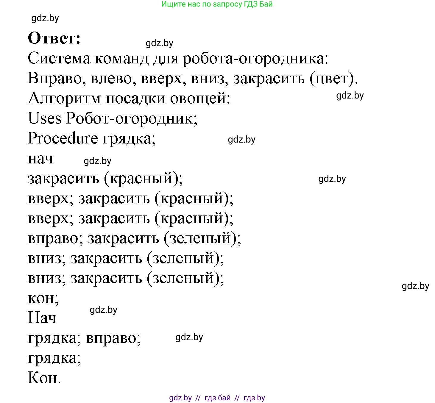 Информатика, 7 класс Учебник, авторы: Котов Владимир Михайлович, Лапо Анжелика Ивановна, Войтехович Елена Николаевна, издательство Народная асвета, Минск, 2017, страница 61, номер 8, Решение (продолжение 2)