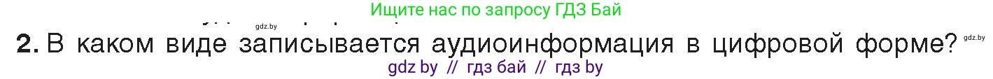 Информатика, 8 класс Учебник, авторы: Котов Владимир Михайлович, Лапо Анжелика Ивановна, Быкадоров Юрий Александрович, Войтехович Елена Николаевна, издательство Народная асвета, Минск, 2018, страница 11, номер 2, Условие