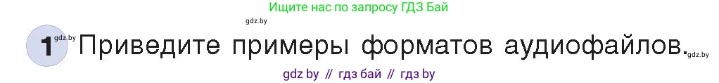 Информатика, 8 класс Учебник, авторы: Котов Владимир Михайлович, Лапо Анжелика Ивановна, Быкадоров Юрий Александрович, Войтехович Елена Николаевна, издательство Народная асвета, Минск, 2018, страница 11, номер 1, Условие
