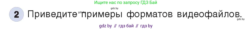 Информатика, 8 класс Учебник, авторы: Котов Владимир Михайлович, Лапо Анжелика Ивановна, Быкадоров Юрий Александрович, Войтехович Елена Николаевна, издательство Народная асвета, Минск, 2018, страница 11, номер 2, Условие