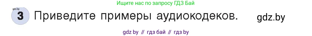 Информатика, 8 класс Учебник, авторы: Котов Владимир Михайлович, Лапо Анжелика Ивановна, Быкадоров Юрий Александрович, Войтехович Елена Николаевна, издательство Народная асвета, Минск, 2018, страница 11, номер 3, Условие