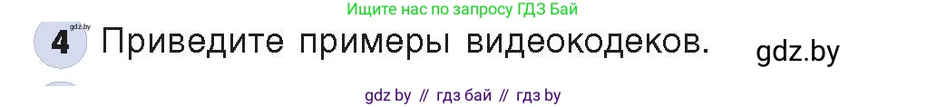Информатика, 8 класс Учебник, авторы: Котов Владимир Михайлович, Лапо Анжелика Ивановна, Быкадоров Юрий Александрович, Войтехович Елена Николаевна, издательство Народная асвета, Минск, 2018, страница 11, номер 4, Условие
