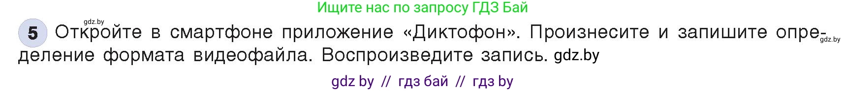 Информатика, 8 класс Учебник, авторы: Котов Владимир Михайлович, Лапо Анжелика Ивановна, Быкадоров Юрий Александрович, Войтехович Елена Николаевна, издательство Народная асвета, Минск, 2018, страница 11, номер 5, Условие