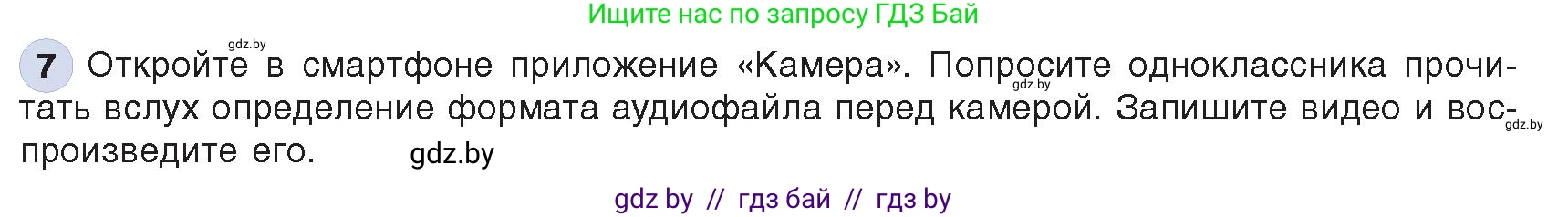 Информатика, 8 класс Учебник, авторы: Котов Владимир Михайлович, Лапо Анжелика Ивановна, Быкадоров Юрий Александрович, Войтехович Елена Николаевна, издательство Народная асвета, Минск, 2018, страница 11, номер 7, Условие